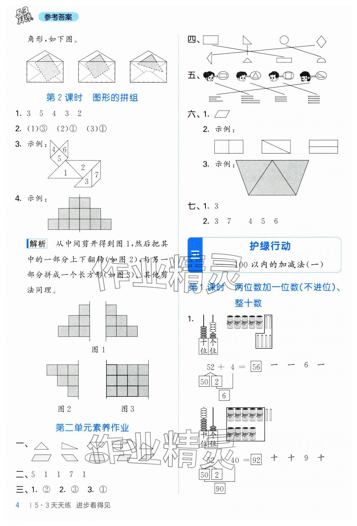 2025年53天天练一年级数学下册青岛版五四制&nbsp;参考答案第4页
