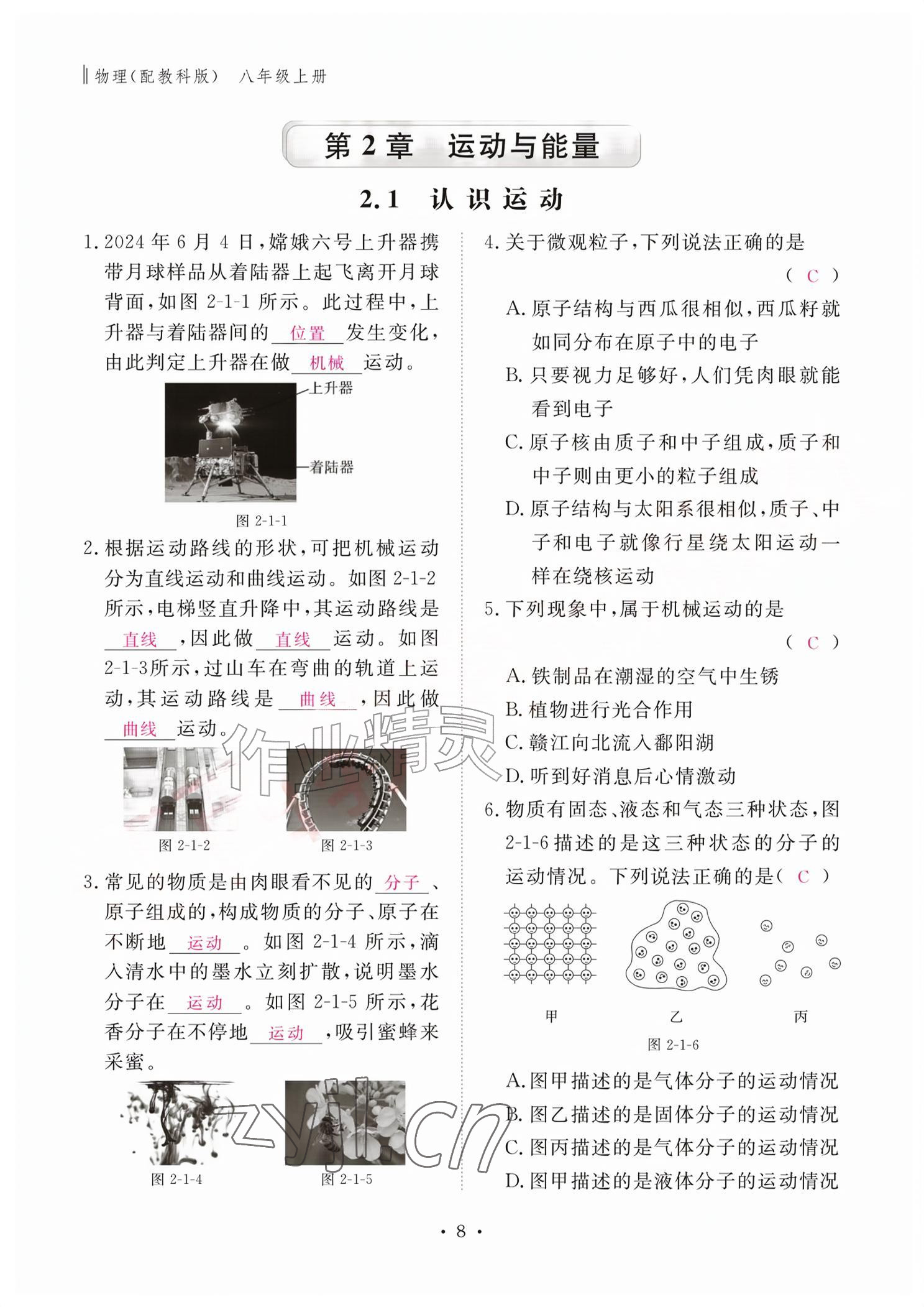 2026年作业本江西教育出版社八年级物理上册教科版&nbsp;参考答案第8页