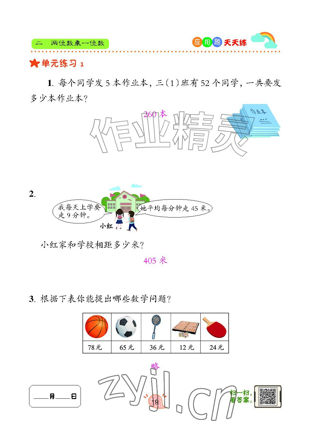 2024年应用题天天练青岛出版社三年级数学上册青岛版&nbsp;参考答案第19页