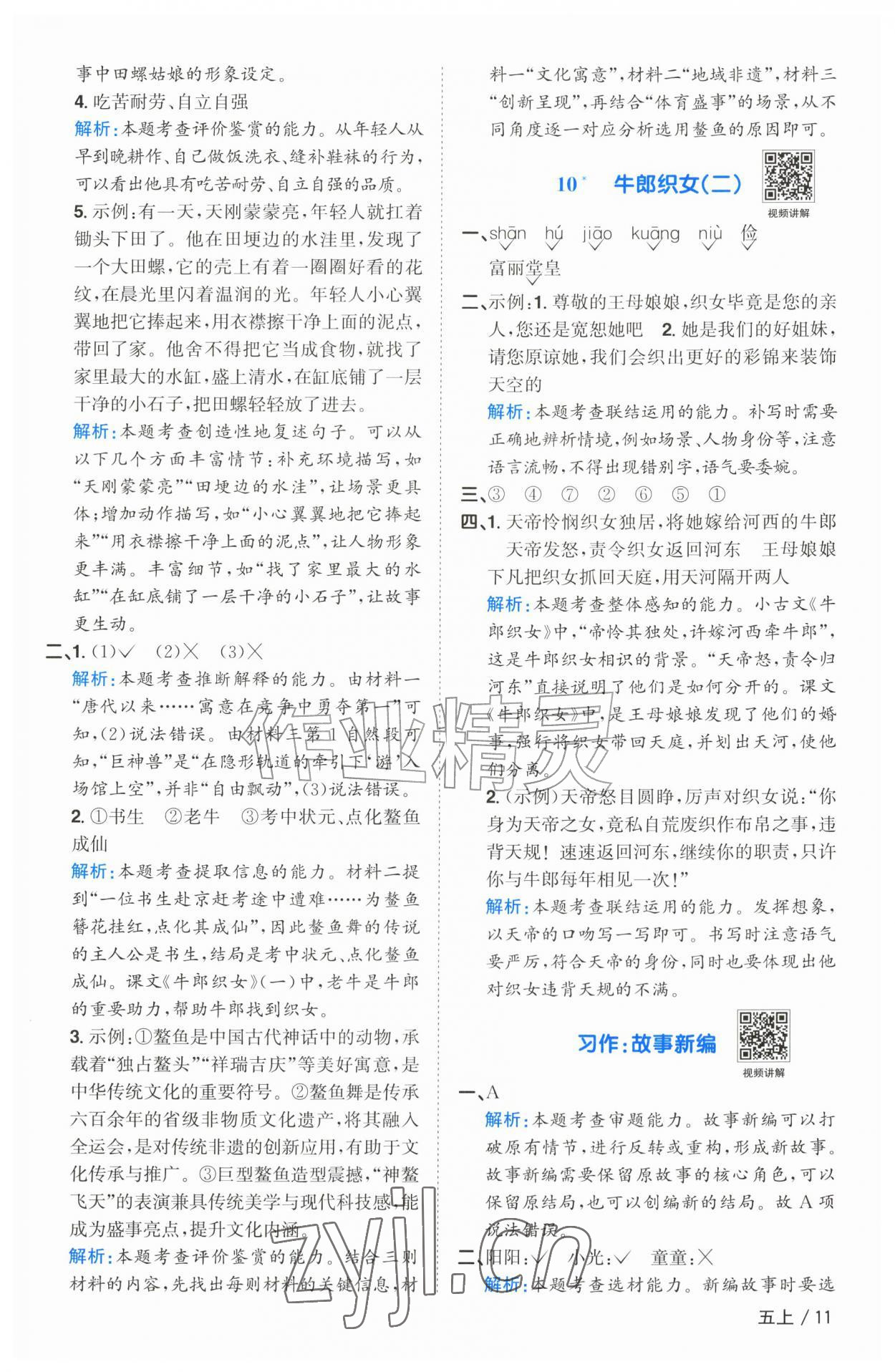 2026年阳光同学课时优化作业五年级语文上册人教版广东专版&nbsp;参考答案第11页