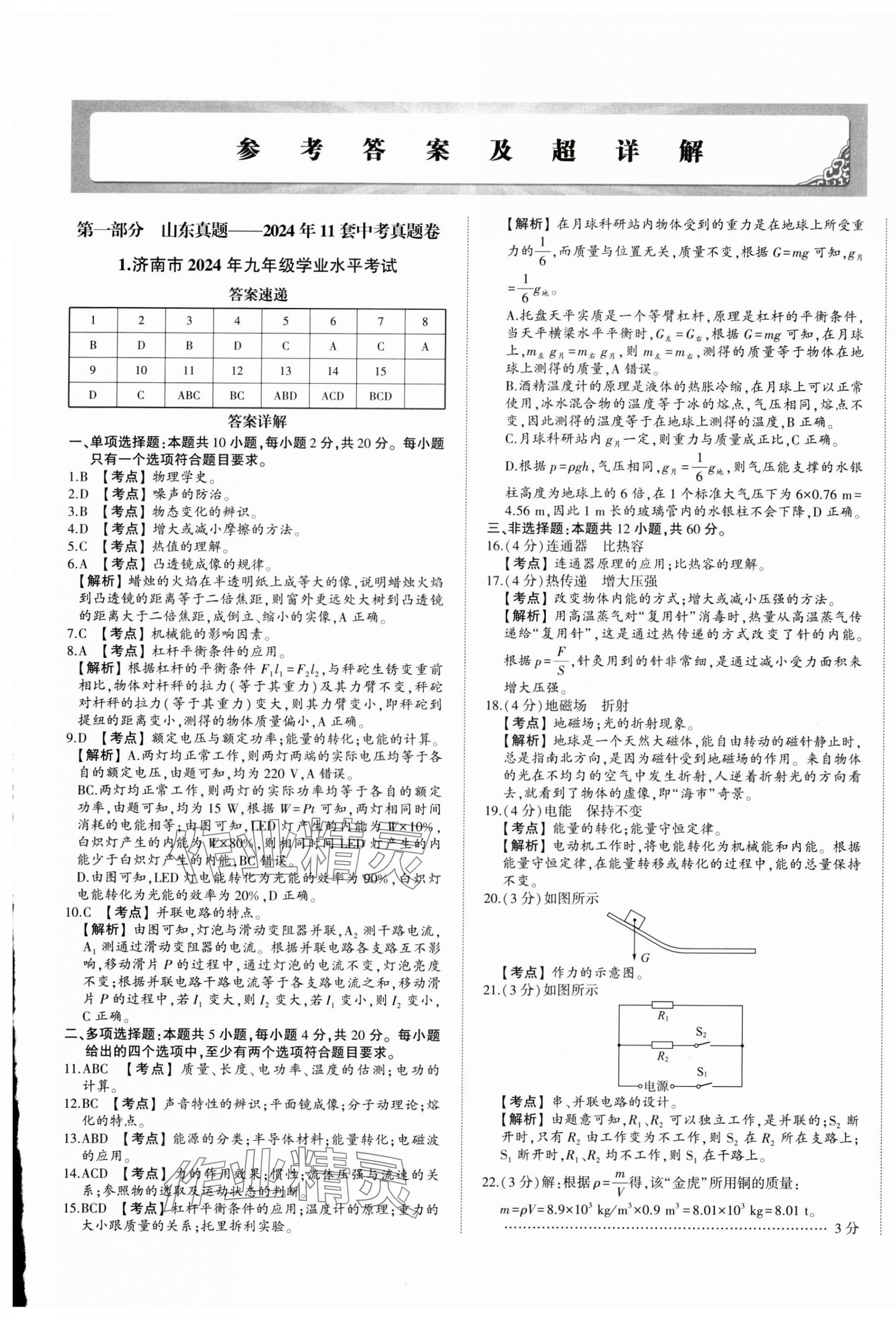 2025年星跃龙门中考真题汇编卷物理山东专版&nbsp;第1页