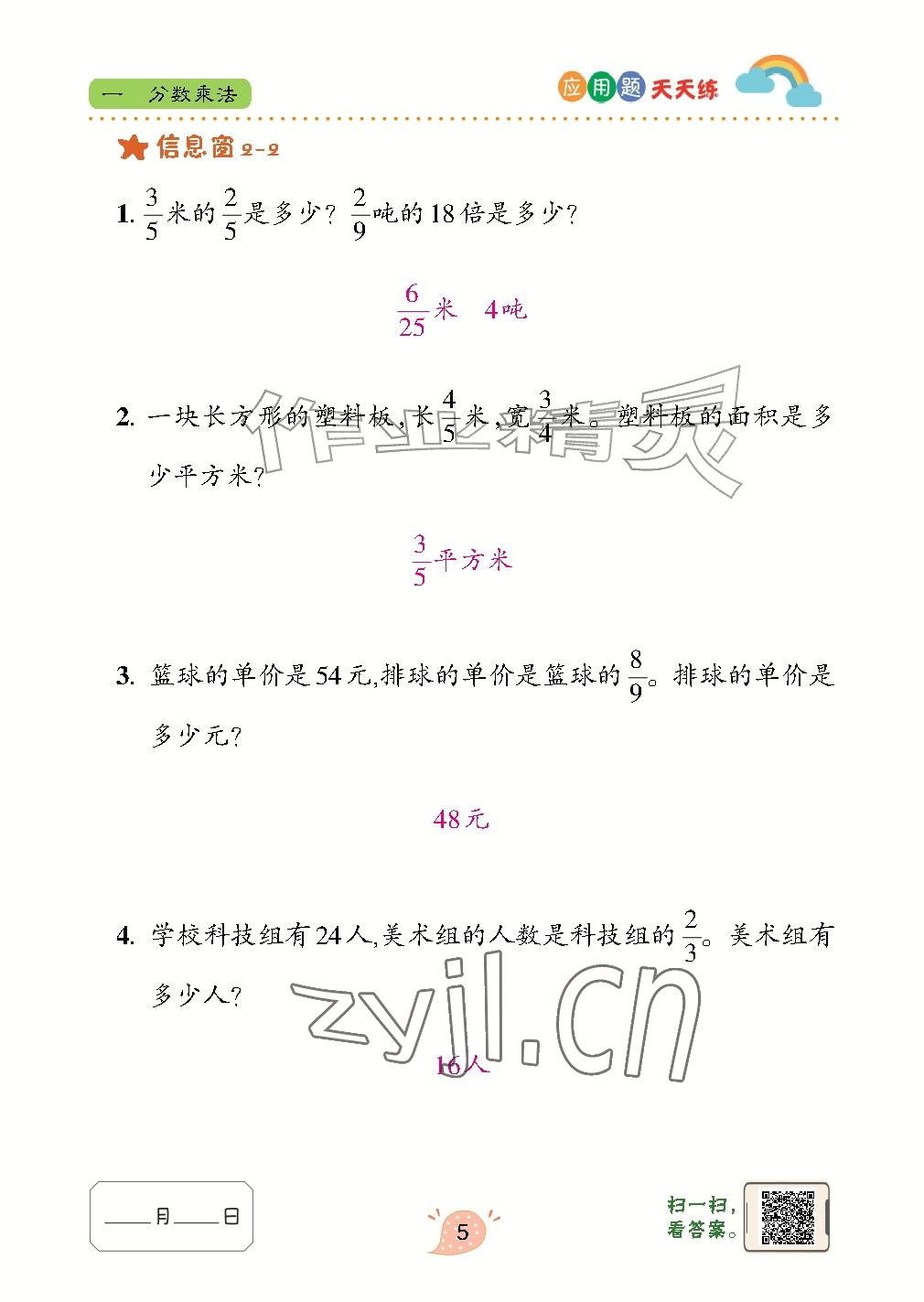 2026年应用题天天练青岛出版社六年级数学上册青岛版&nbsp;参考答案第5页