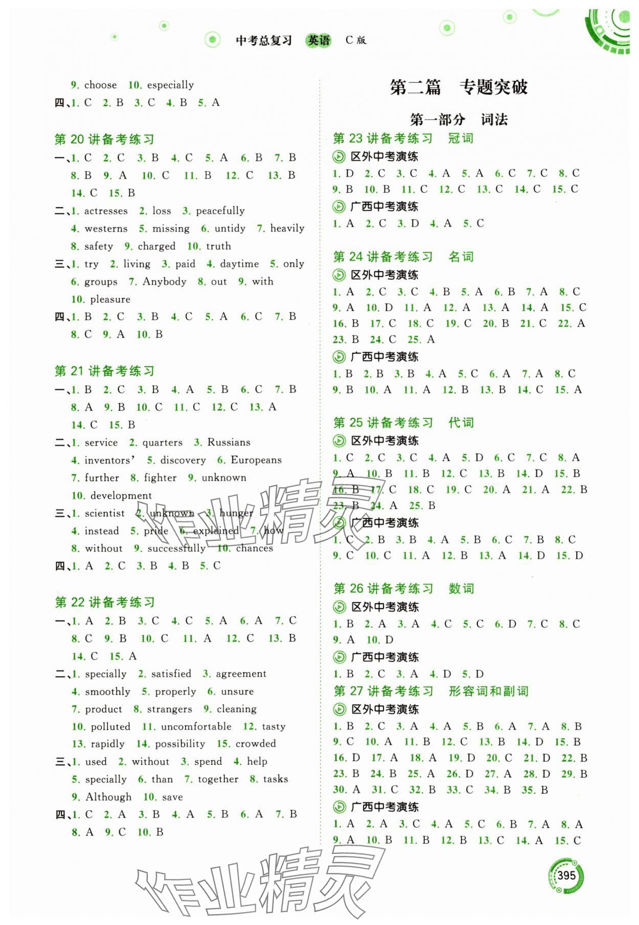 2024年中考先锋中考总复习英语中考C版译林版&nbsp;参考答案第4页