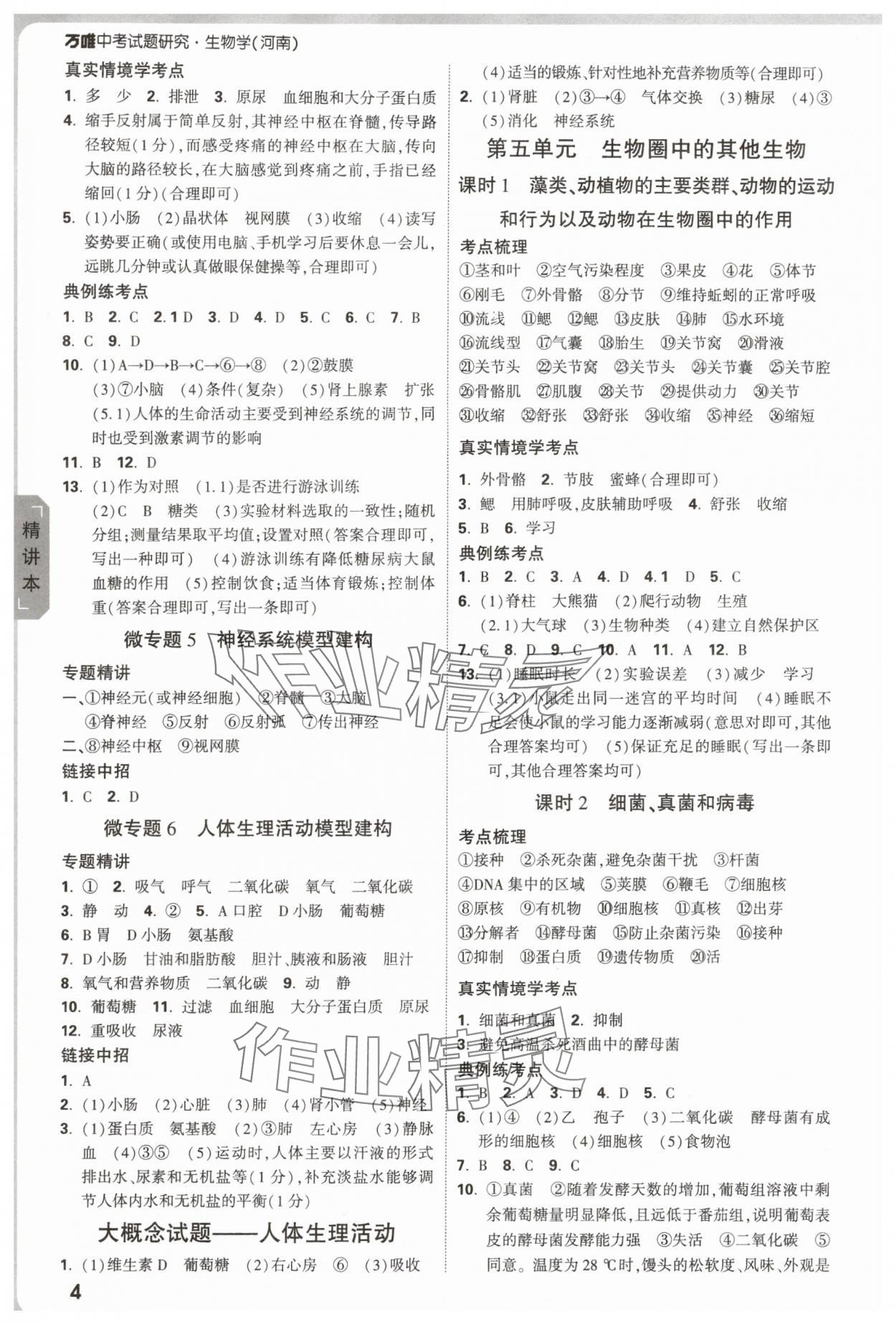 2025年万唯中考试题研究生物河南专版&nbsp;参考答案第4页