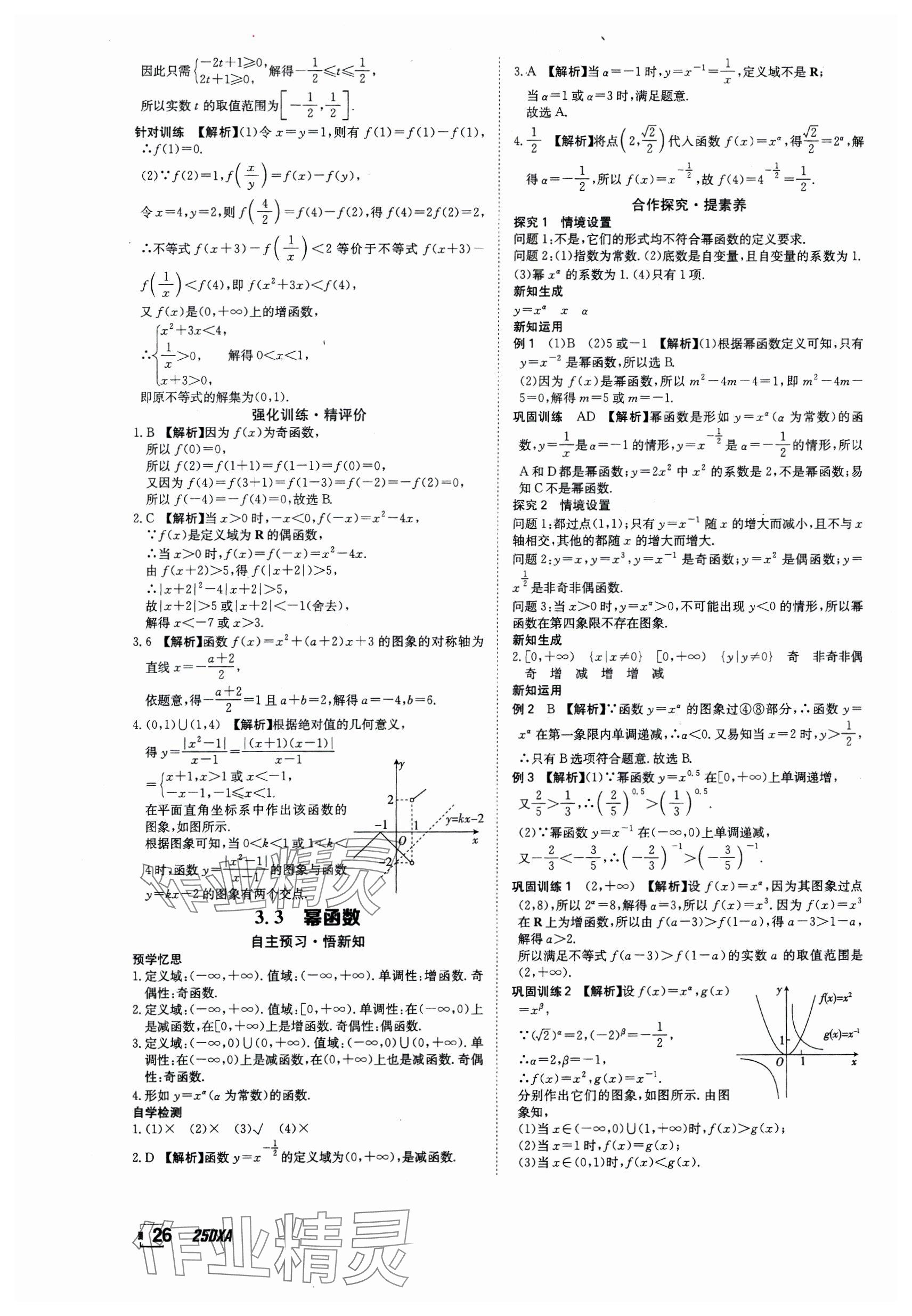 2024年金太阳导学案高中数学必修第一册人教版&nbsp;参考答案第26页