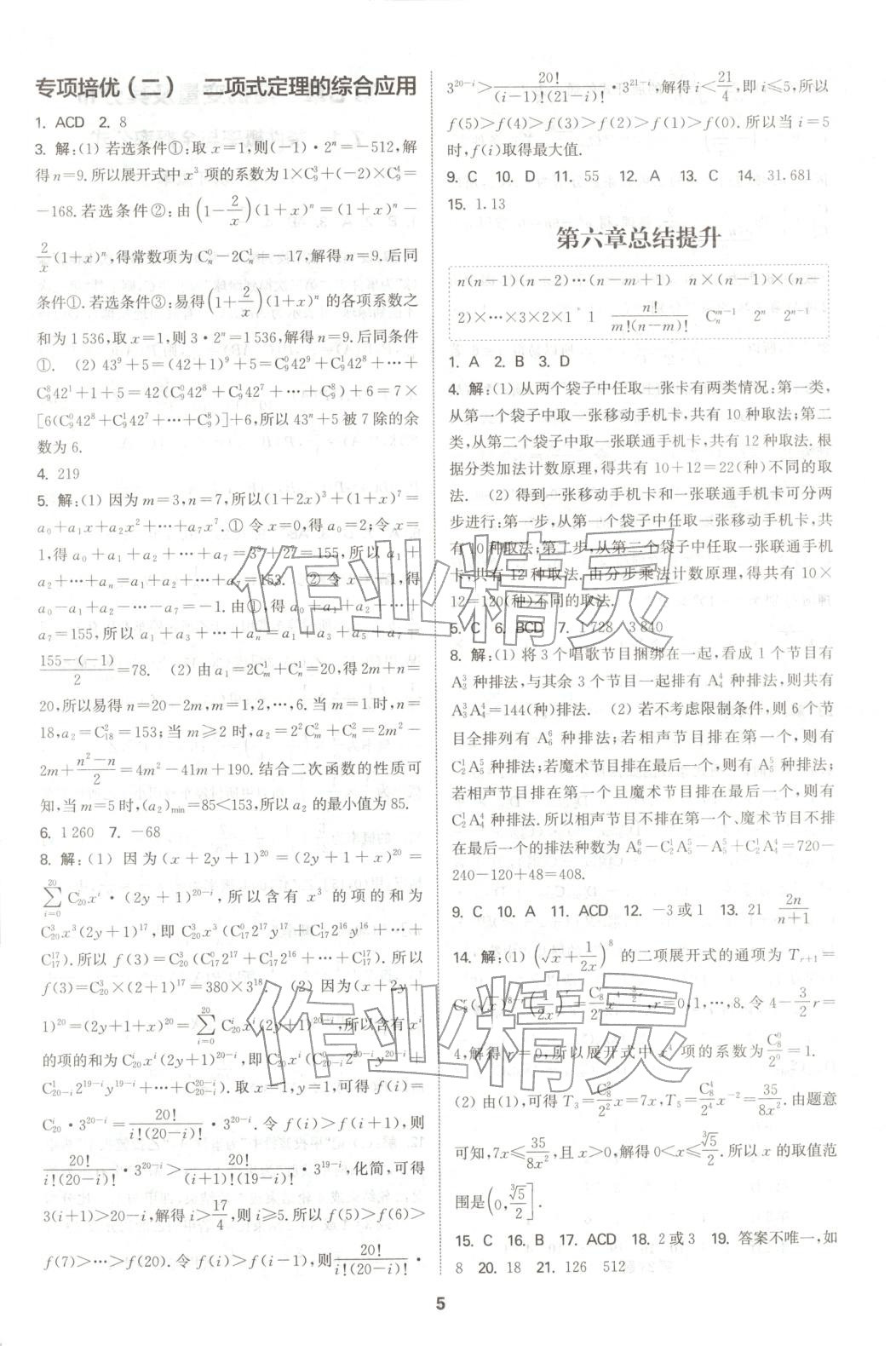 2025年通成学典课时作业本高中数学选择性必修第三册人教版&nbsp;第5页