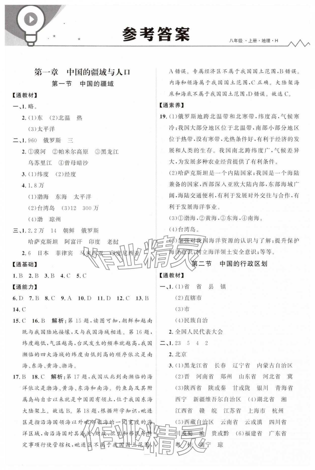 2025年优加学案课时通八年级地理上册湘教版&nbsp;第1页