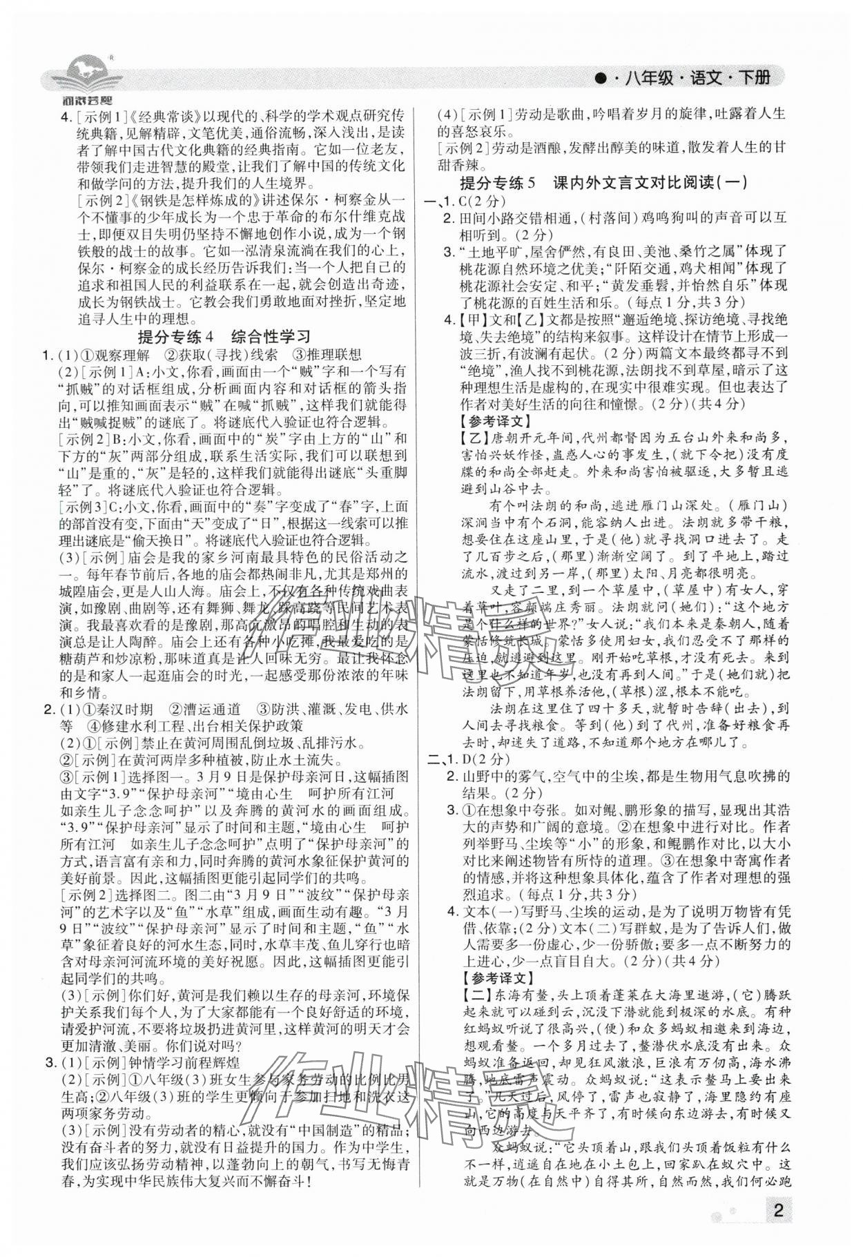 2025年期末考试必刷卷八年级语文下册人教版河南专版&nbsp;参考答案第2页