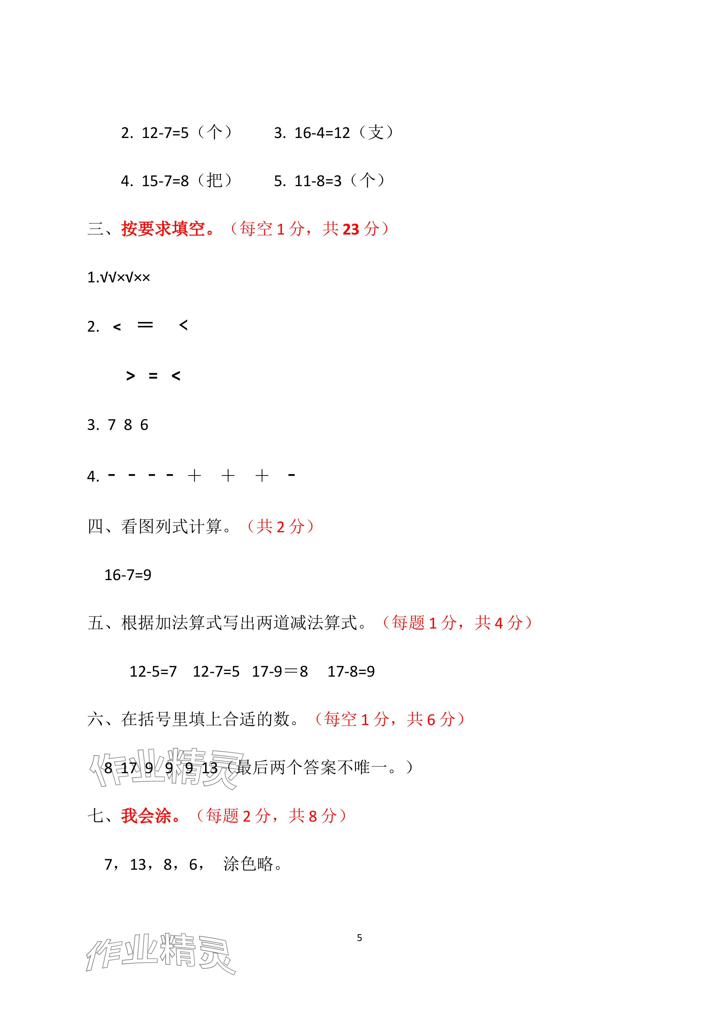 2024年单元自测试卷青岛出版社一年级数学下册人教版&nbsp;参考答案第5页