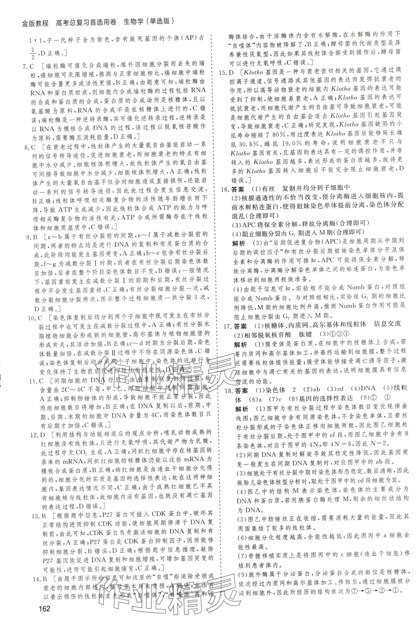 2024年高考总复习首选用卷高中生物通用版&nbsp;第22页