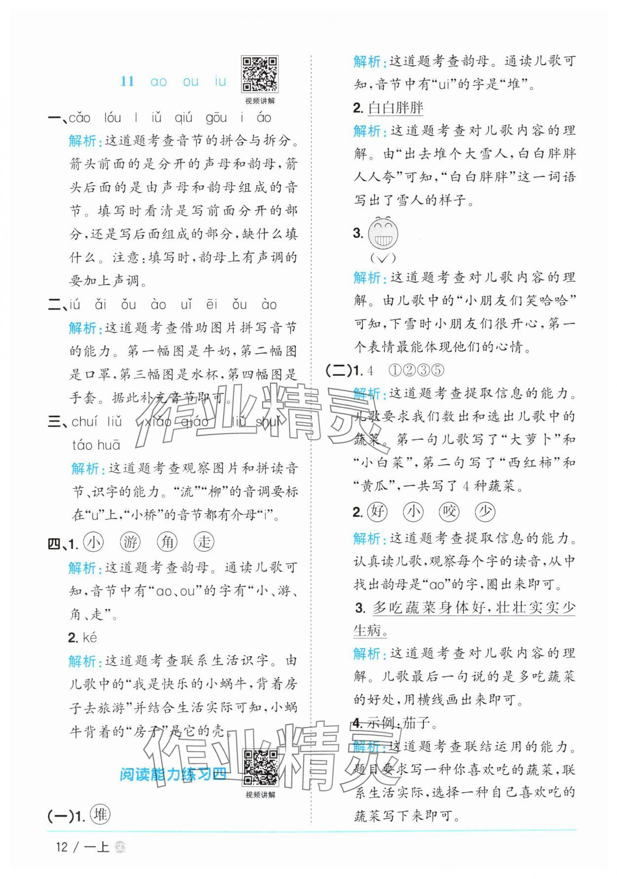 2025年阳光同学课时优化作业一年级语文上册人教版广东专版&nbsp;第12页