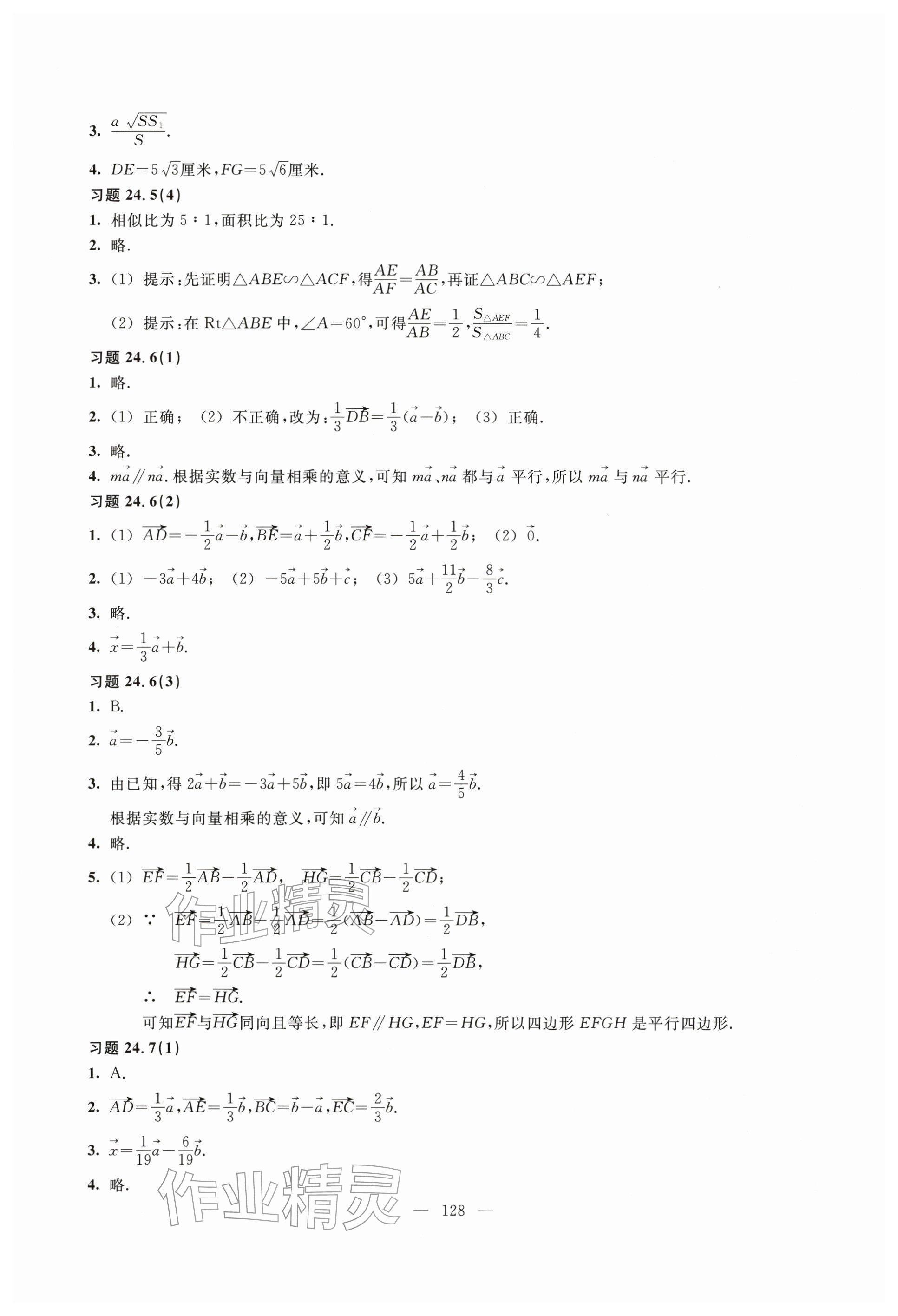 2025年练习部分九年级数学上册沪教版54制&nbsp;参考答案第3页