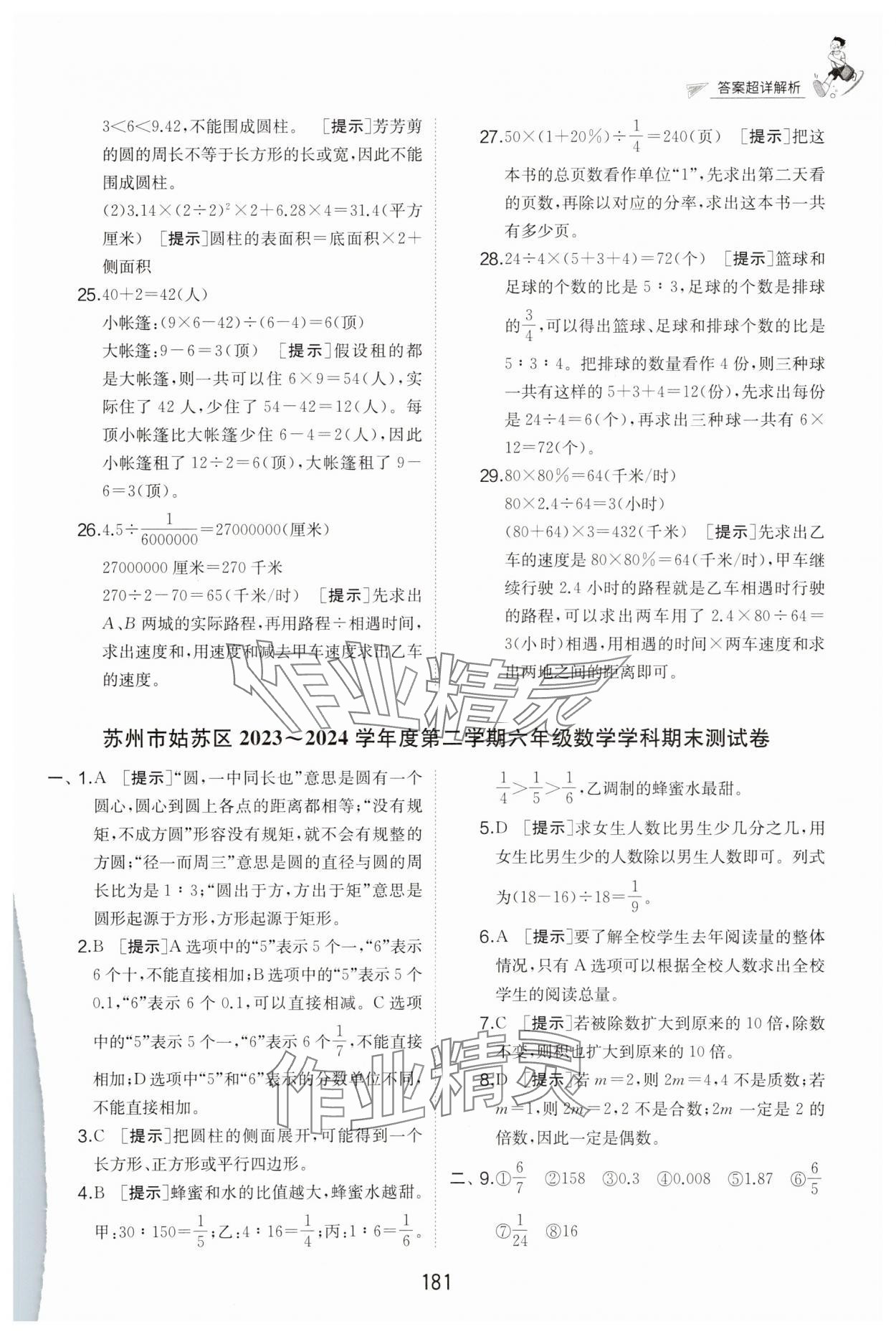 2025年考必胜小学毕业升学考试试卷精选六年级数学江苏专版&nbsp;第7页