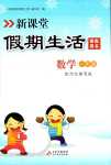2024年新课堂假期生活寒假用书北京教育出版社一年级数学冀教版