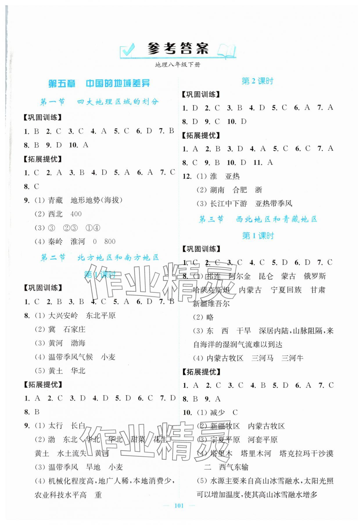2024年南通小题课时作业本八年级地理下册湘教版&nbsp;第1页
