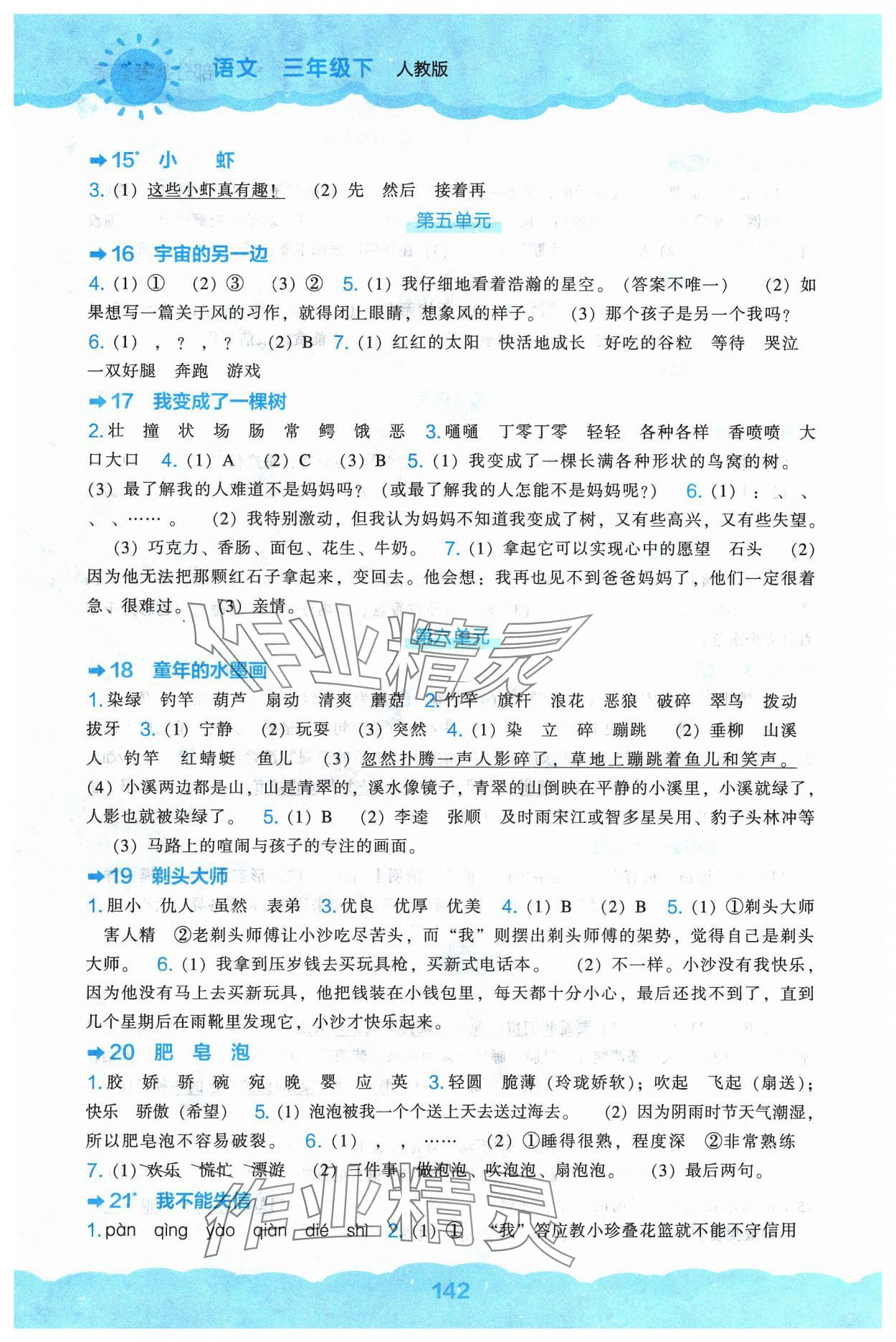 2024年新课程能力培养三年级语文下册人教版&nbsp;参考答案第3页