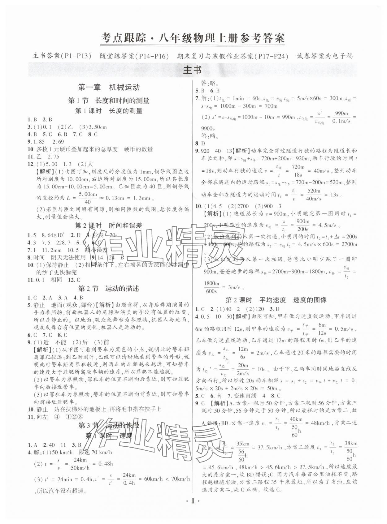 2025年考点跟踪同步训练八年级物理上册人教版深圳专版&nbsp;第1页