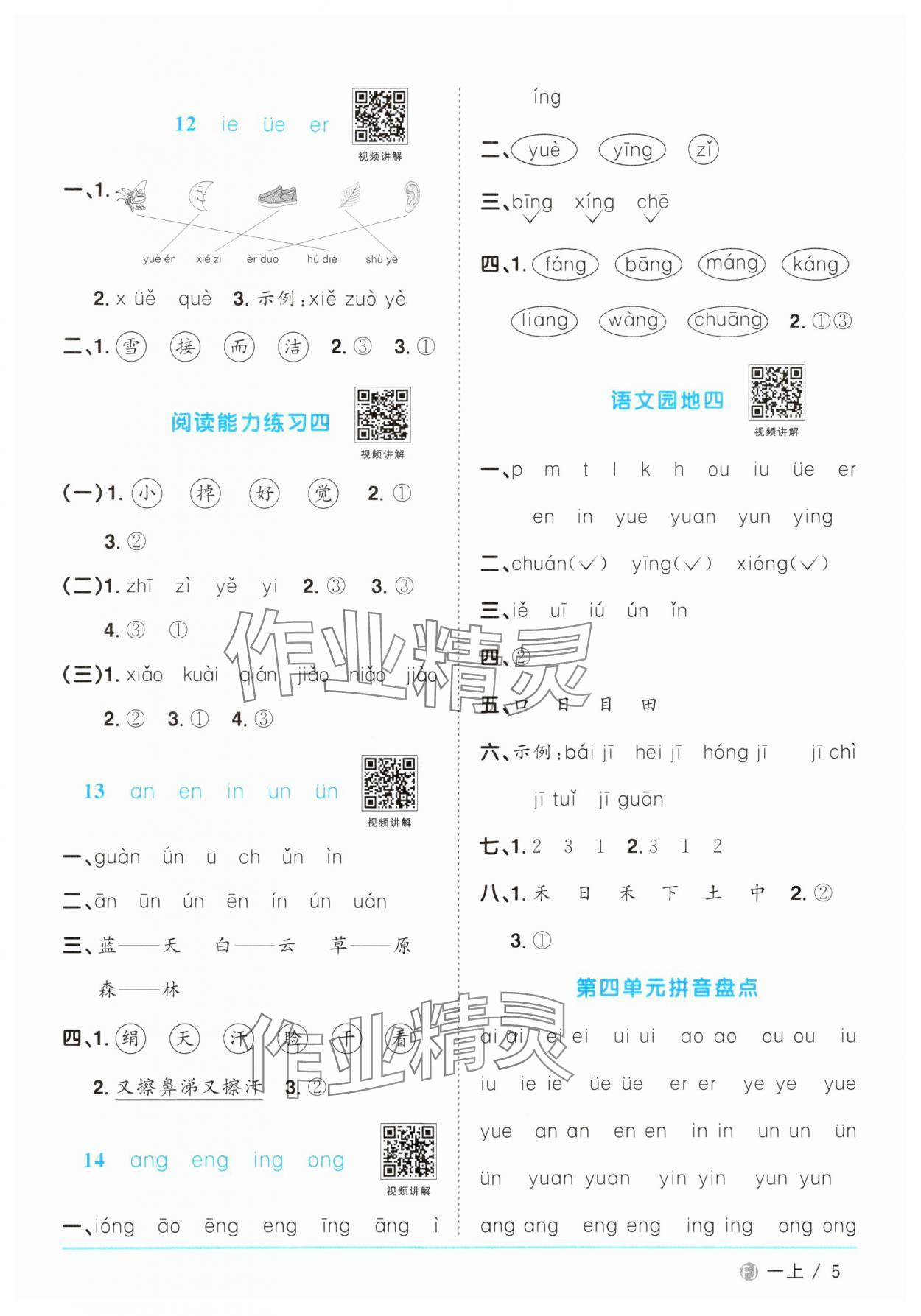 2024年阳光同学课时优化作业一年级语文上册人教版福建专版&nbsp;参考答案第5页
