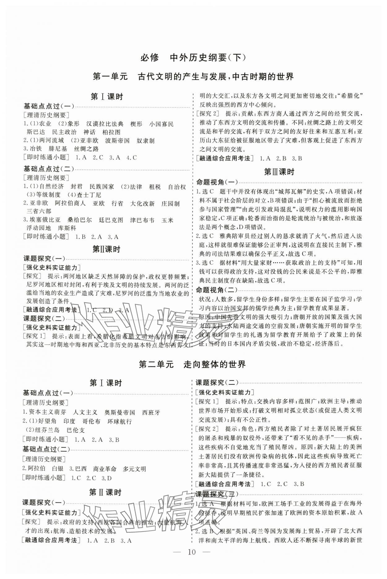 2025年高考总复习指导新高考新启航高三历史全一册人教版&nbsp;参考答案第10页