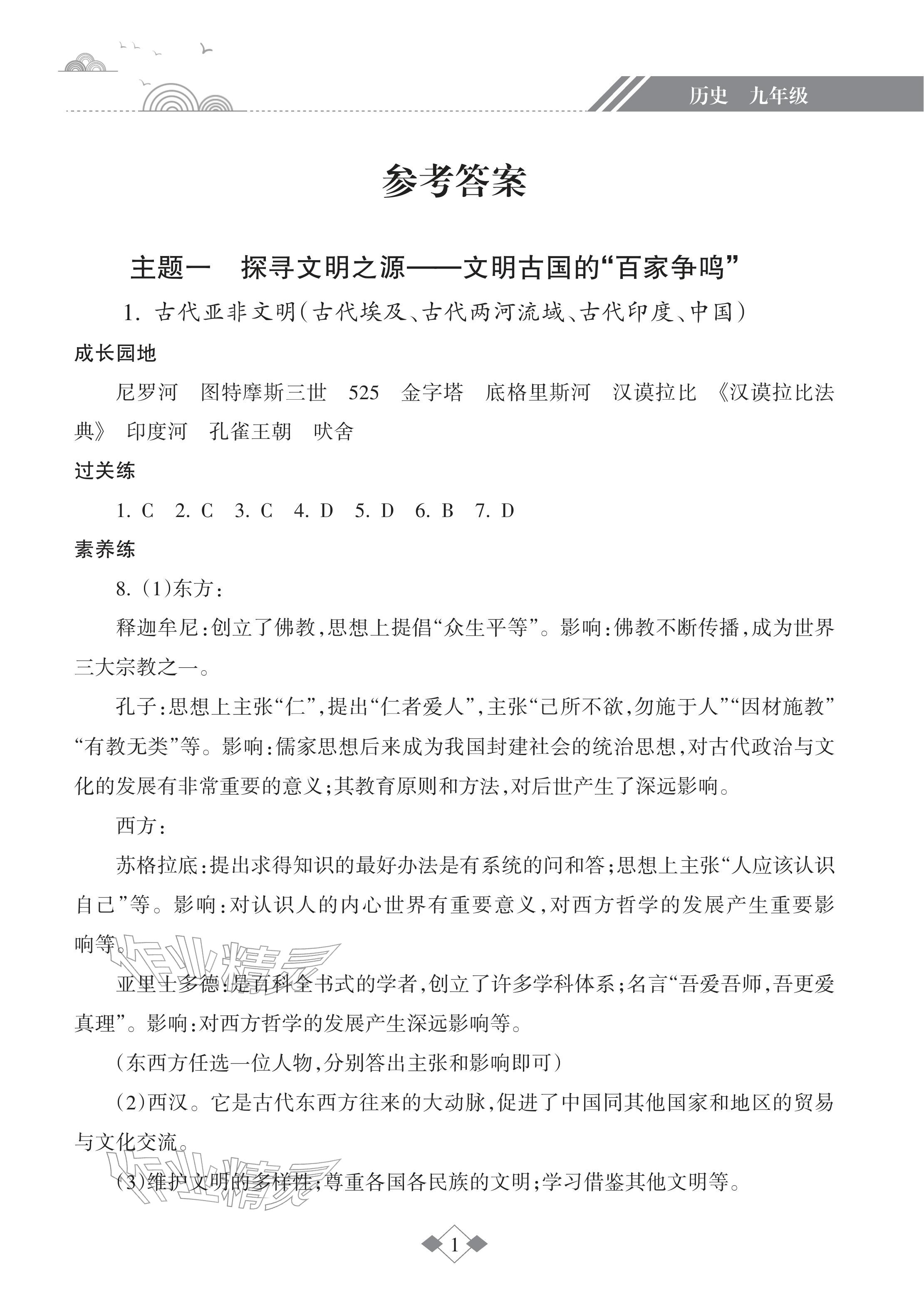 2026年寒假乐园海南出版社九年级历史人教版&nbsp;参考答案第1页