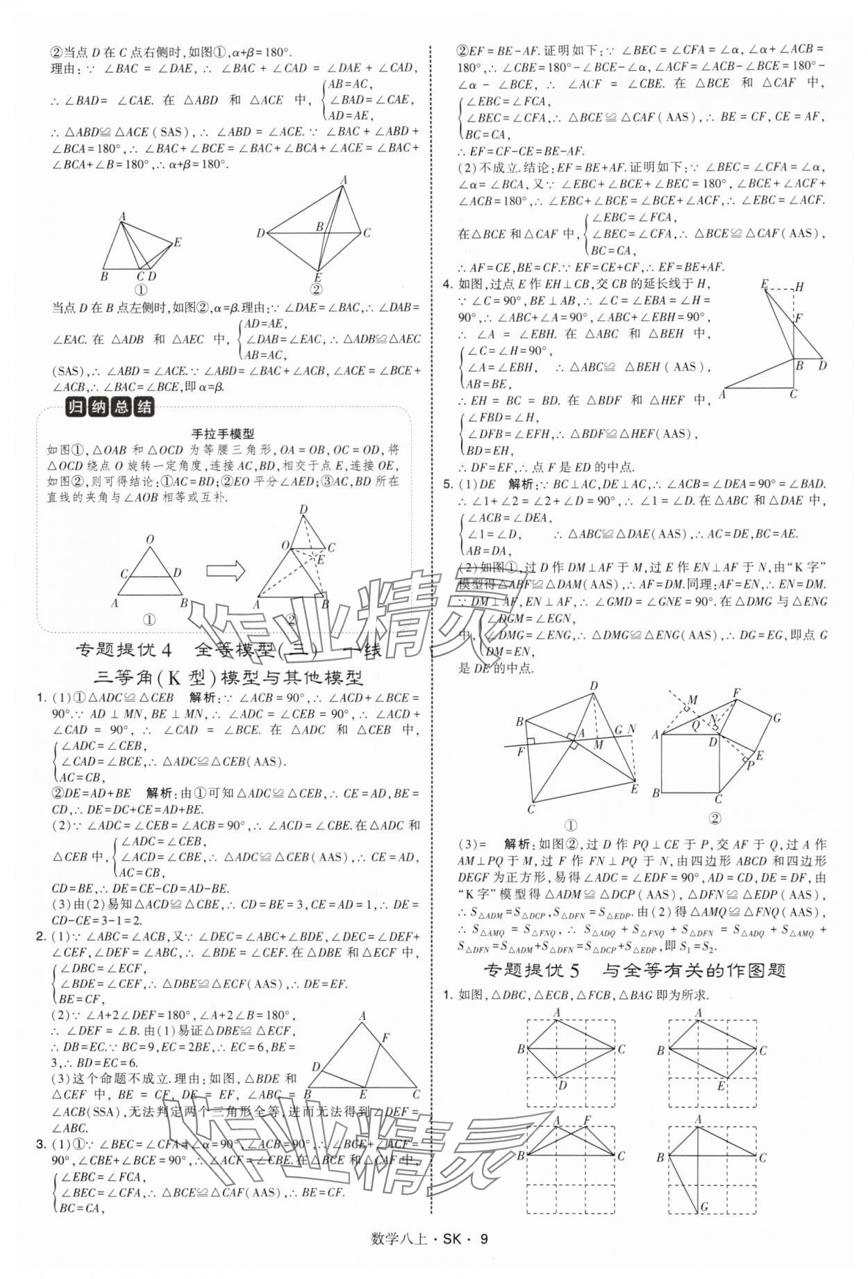 2025年经纶学典学霸题中题八年级数学上册苏科版&nbsp;第9页