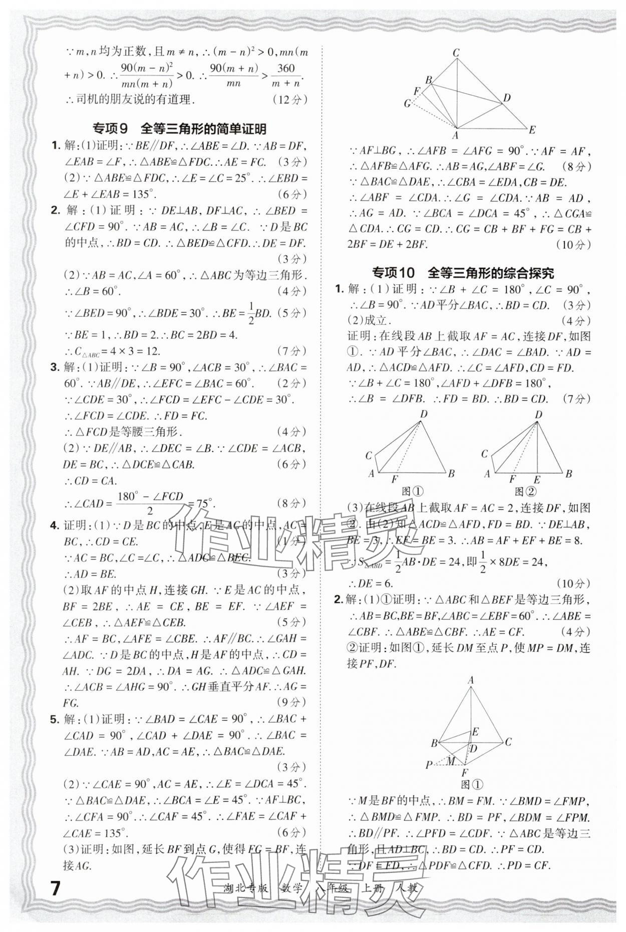 2024年王朝霞各地期末试卷精选八年级数学上册人教版湖北专版&nbsp;参考答案第7页