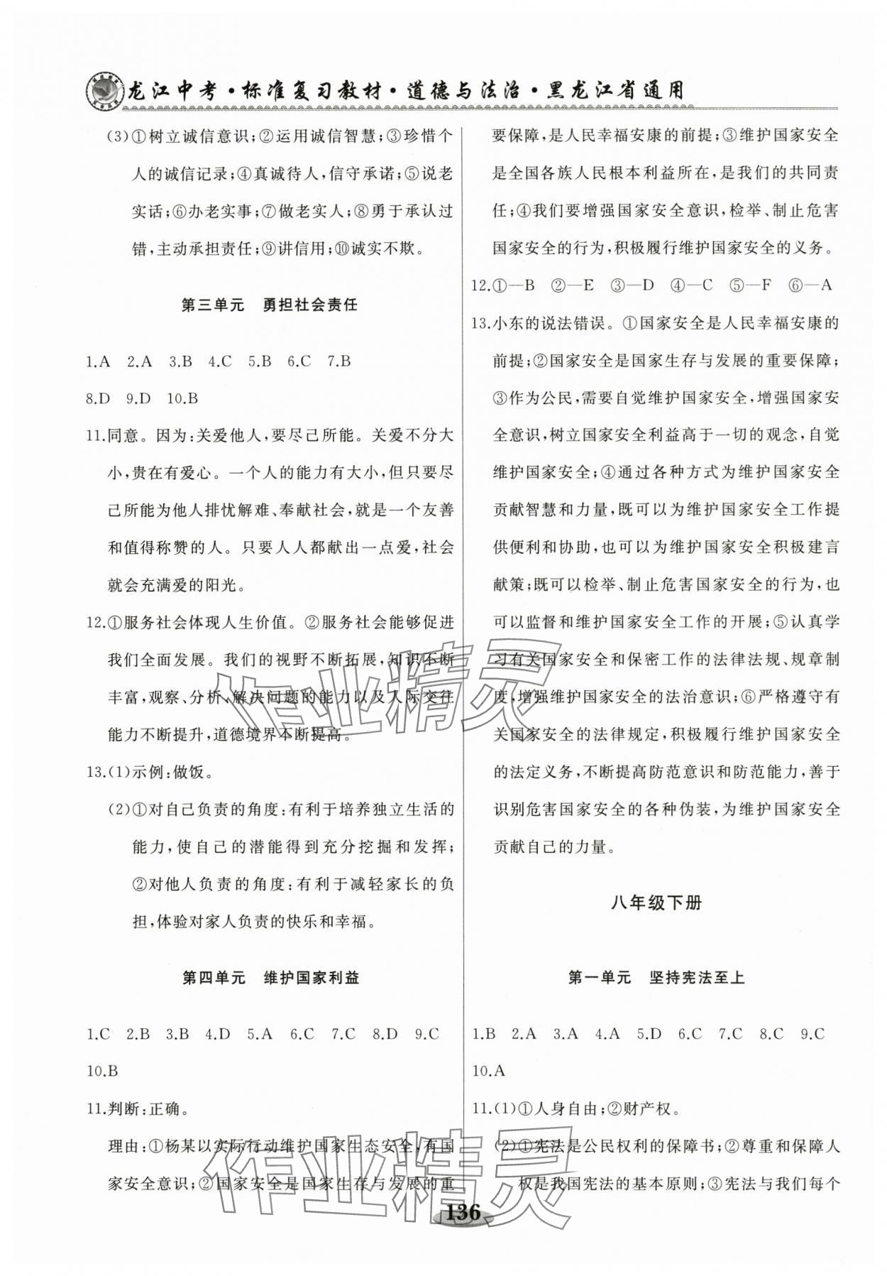 2025年龙江中考道德与法治黑龙江专版&nbsp;第4页