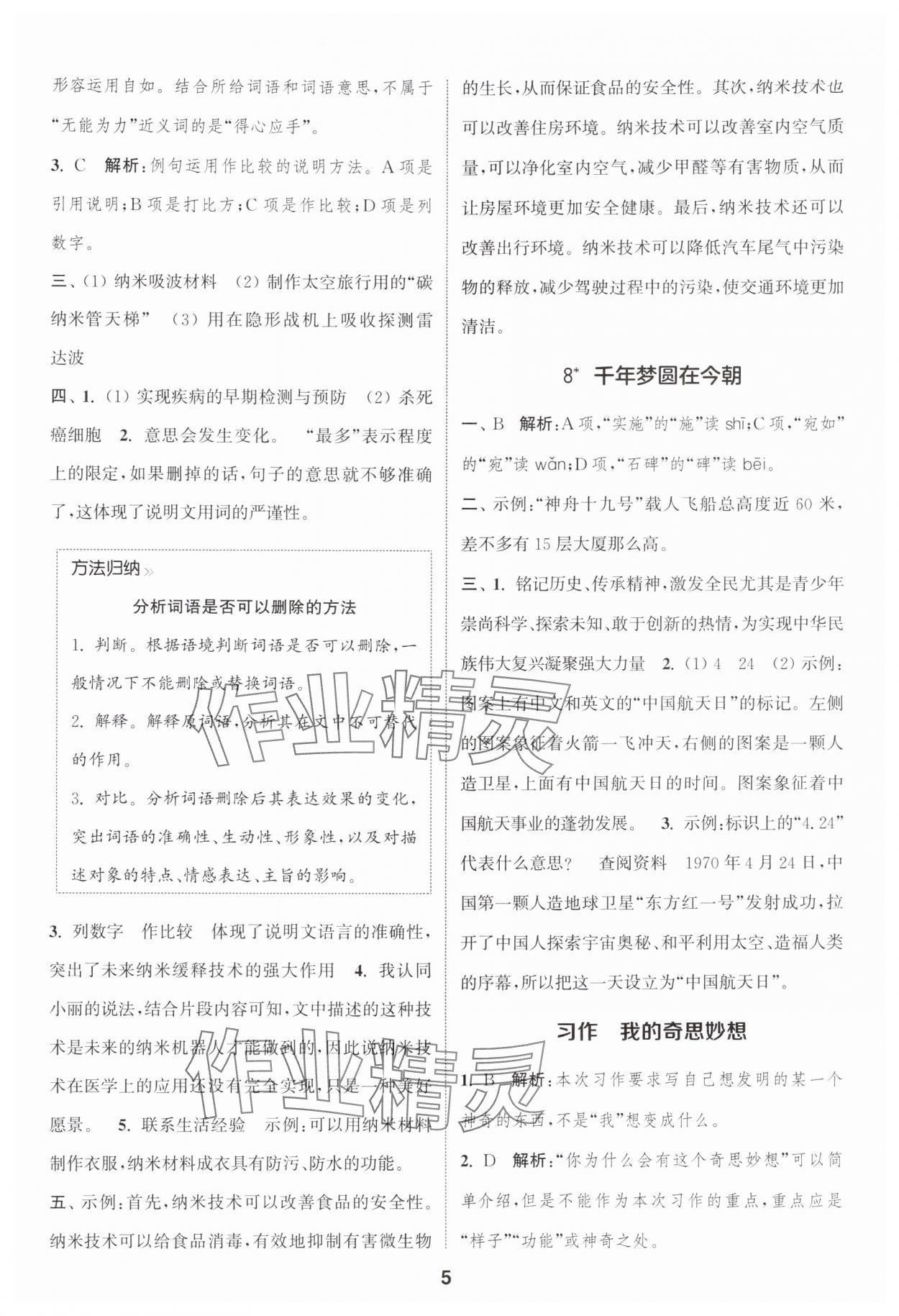 2025年通城学典课时作业本四年级语文下册人教版浙江专版&nbsp;参考答案第5页