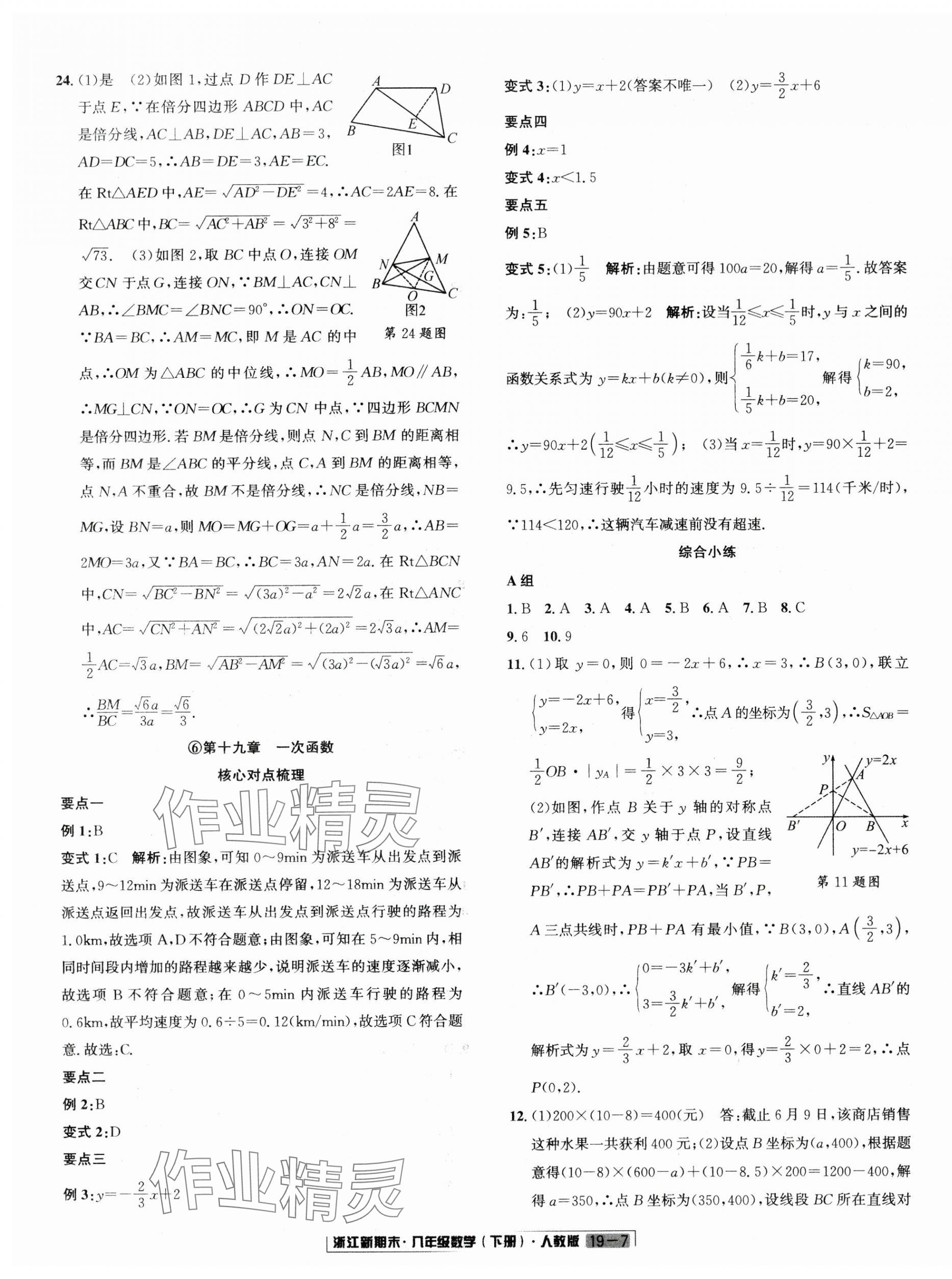 2025年励耘书业浙江新期末八年级数学下册人教版&nbsp;第7页