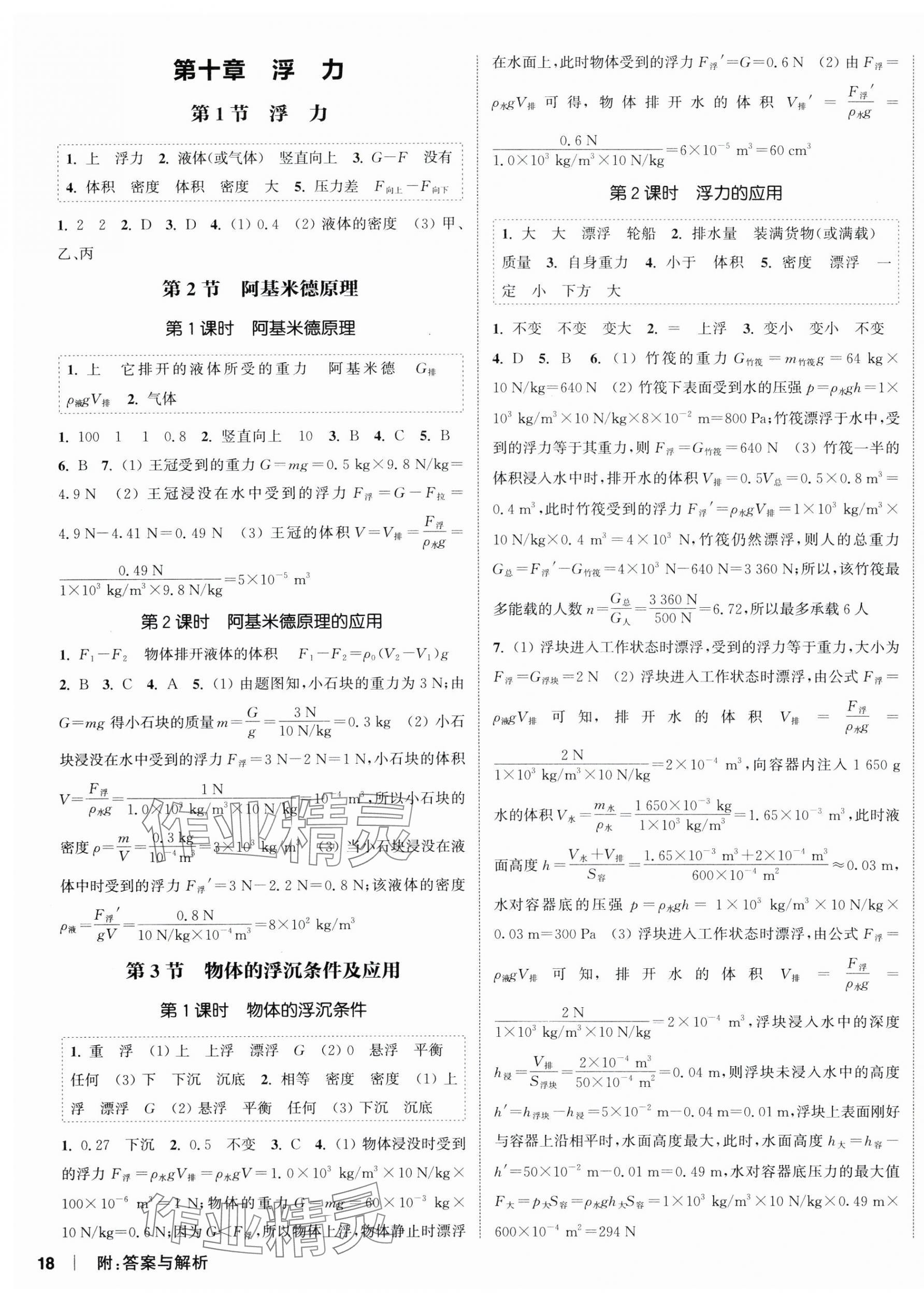 2025年通城学典课时作业本八年级物理下册人教版&nbsp;第3页