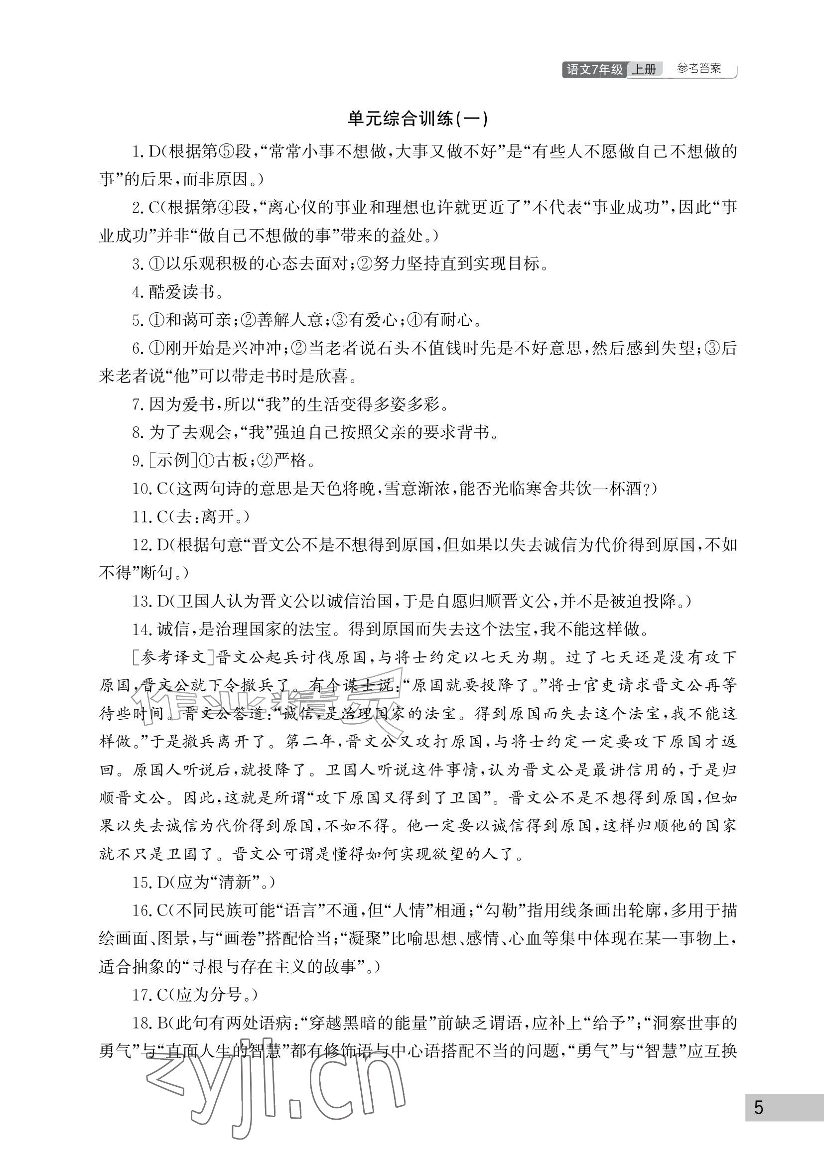 2026年课堂作业武汉出版社七年级语文上册人教版&nbsp;参考答案第5页
