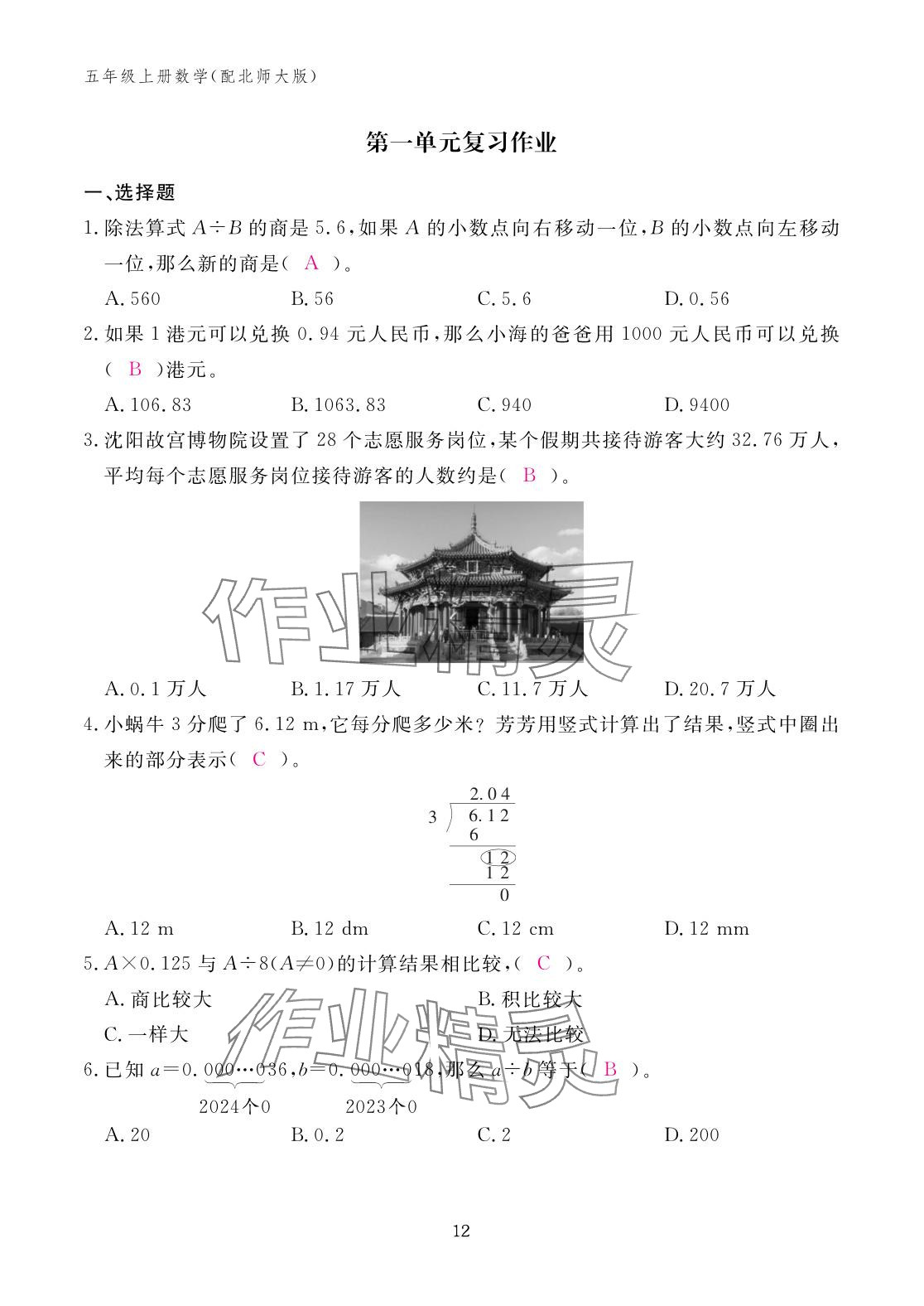 2025年作业本江西教育出版社五年级数学上册北师大版&nbsp;参考答案第12页