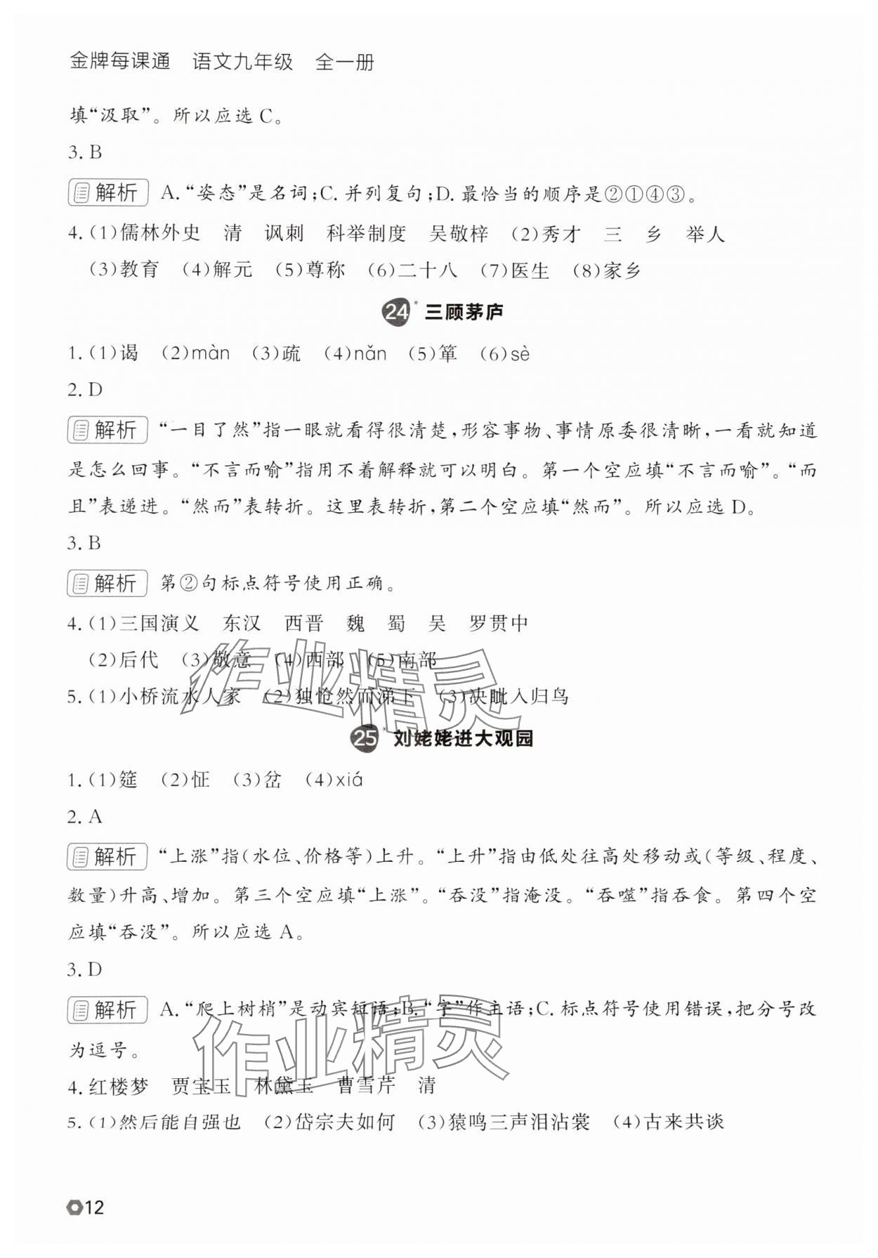 2025年点石成金金牌每课通九年级语文全一册人教版辽宁专版&nbsp;参考答案第12页