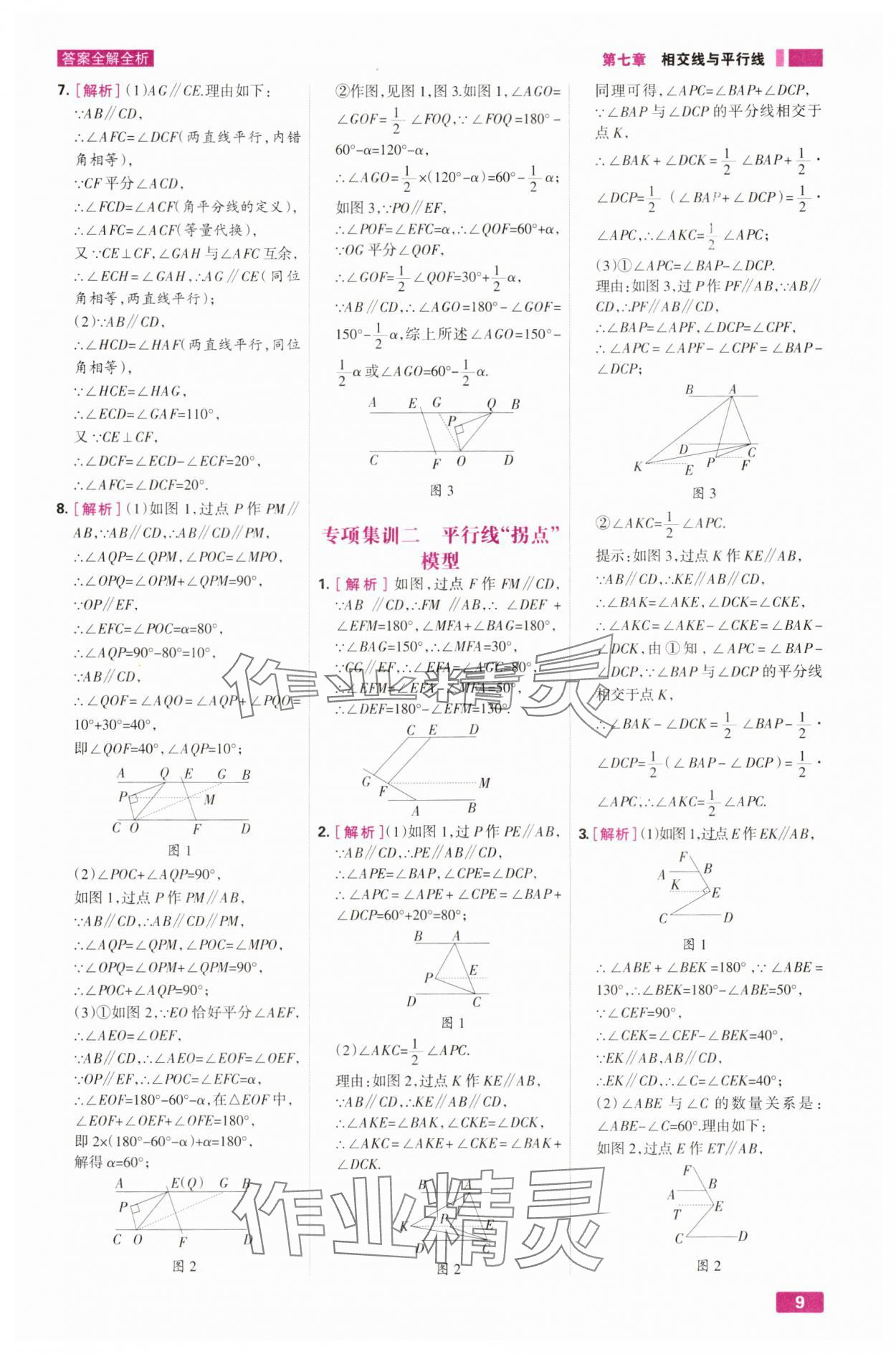 2025年考点集训与满分备考七年级数学下册人教版&nbsp;第9页