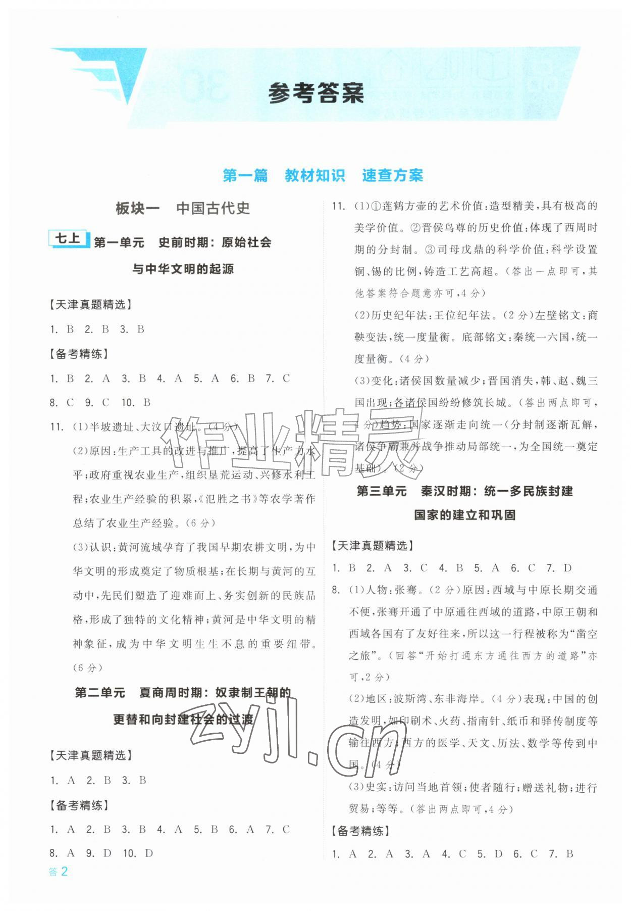 2027年全品中考复习方案历史天津专版&nbsp;参考答案第1页