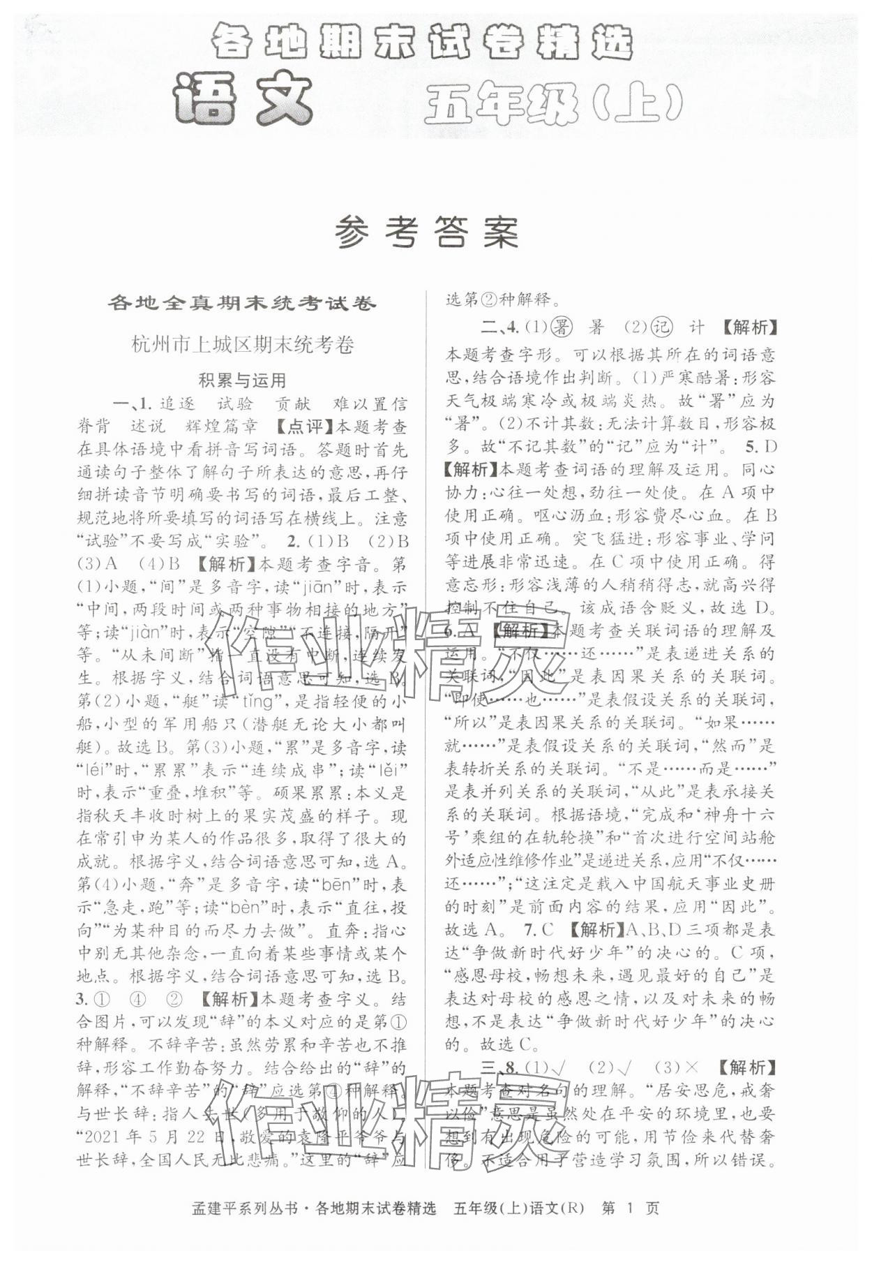 2024年孟建平各地期末试卷精选五年级语文上册人教版&nbsp;第1页