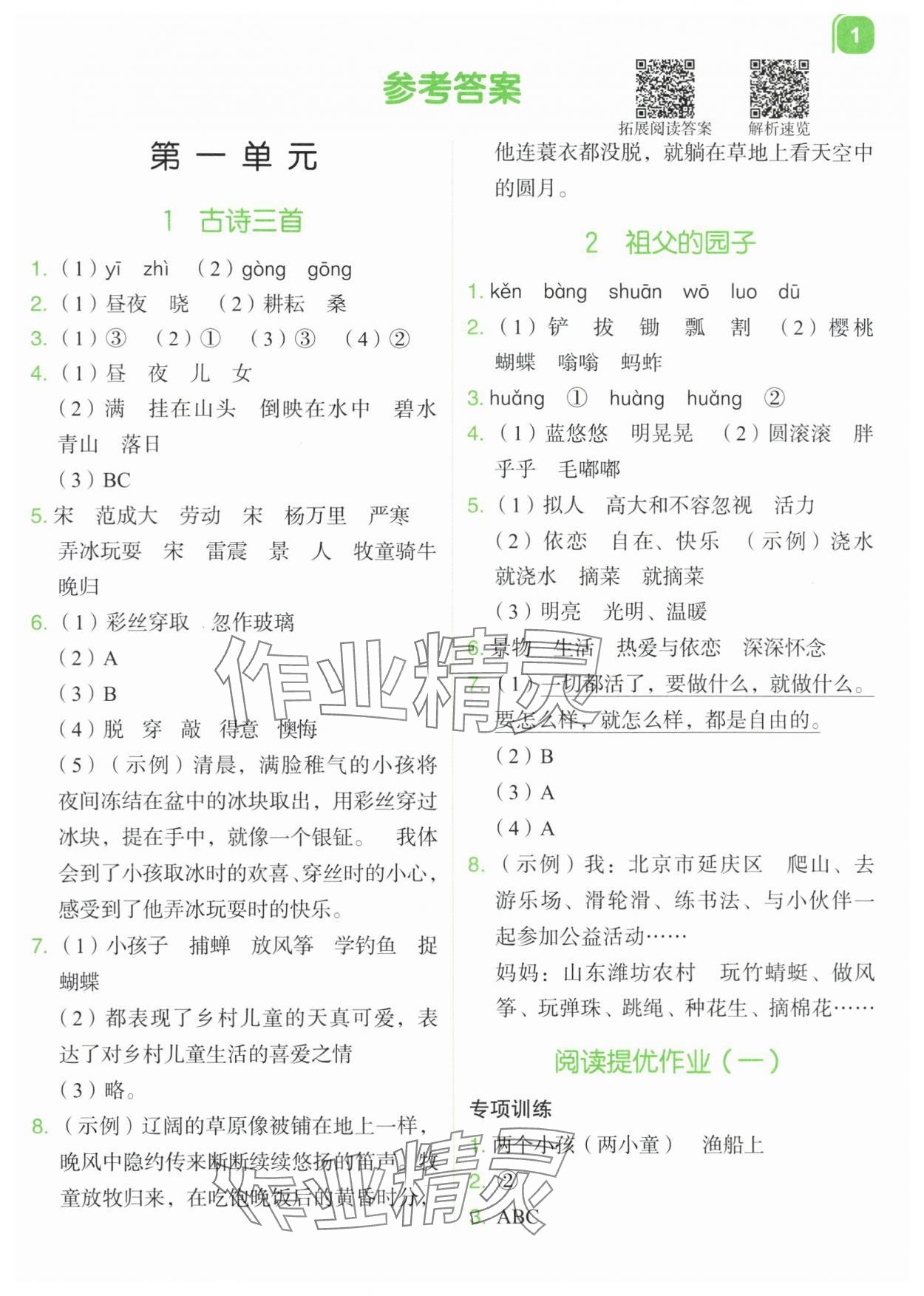 2024年新东方优学练五年级语文下册人教版&nbsp;参考答案第1页