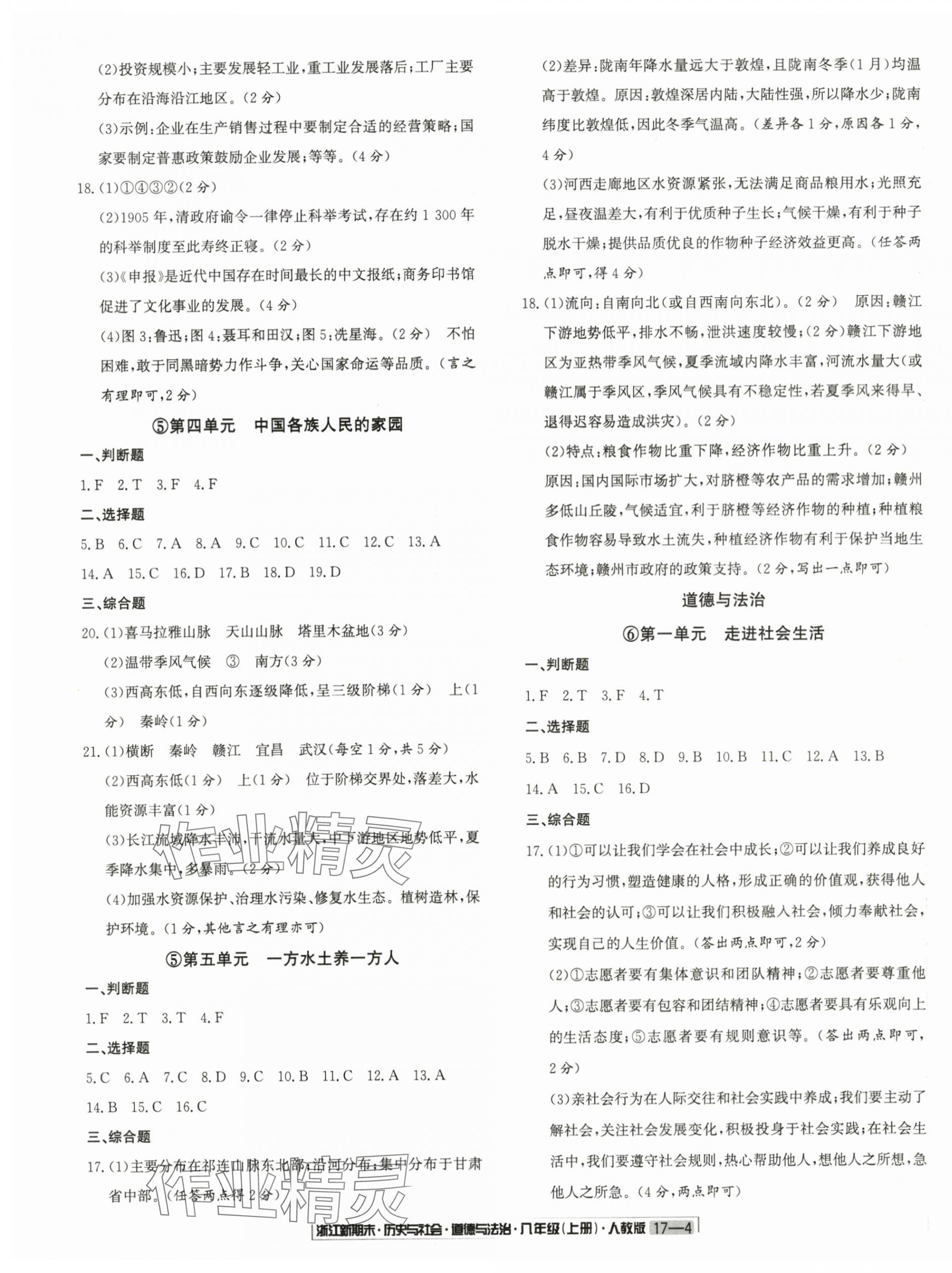 2024年浙江新期末八年级历史与社会道德与法治上册人教版&nbsp;第4页