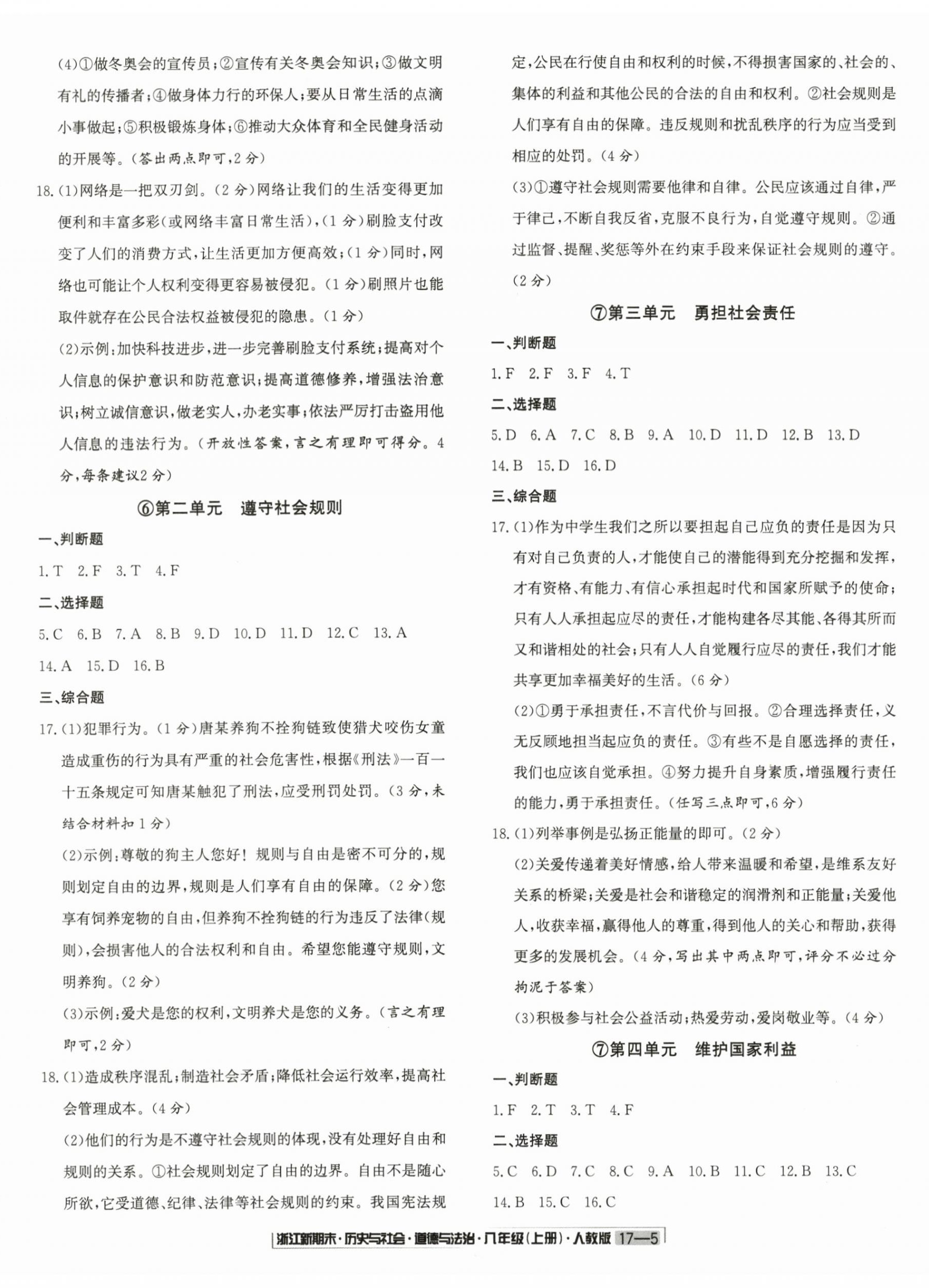 2024年浙江新期末八年级历史与社会道德与法治上册人教版&nbsp;第5页