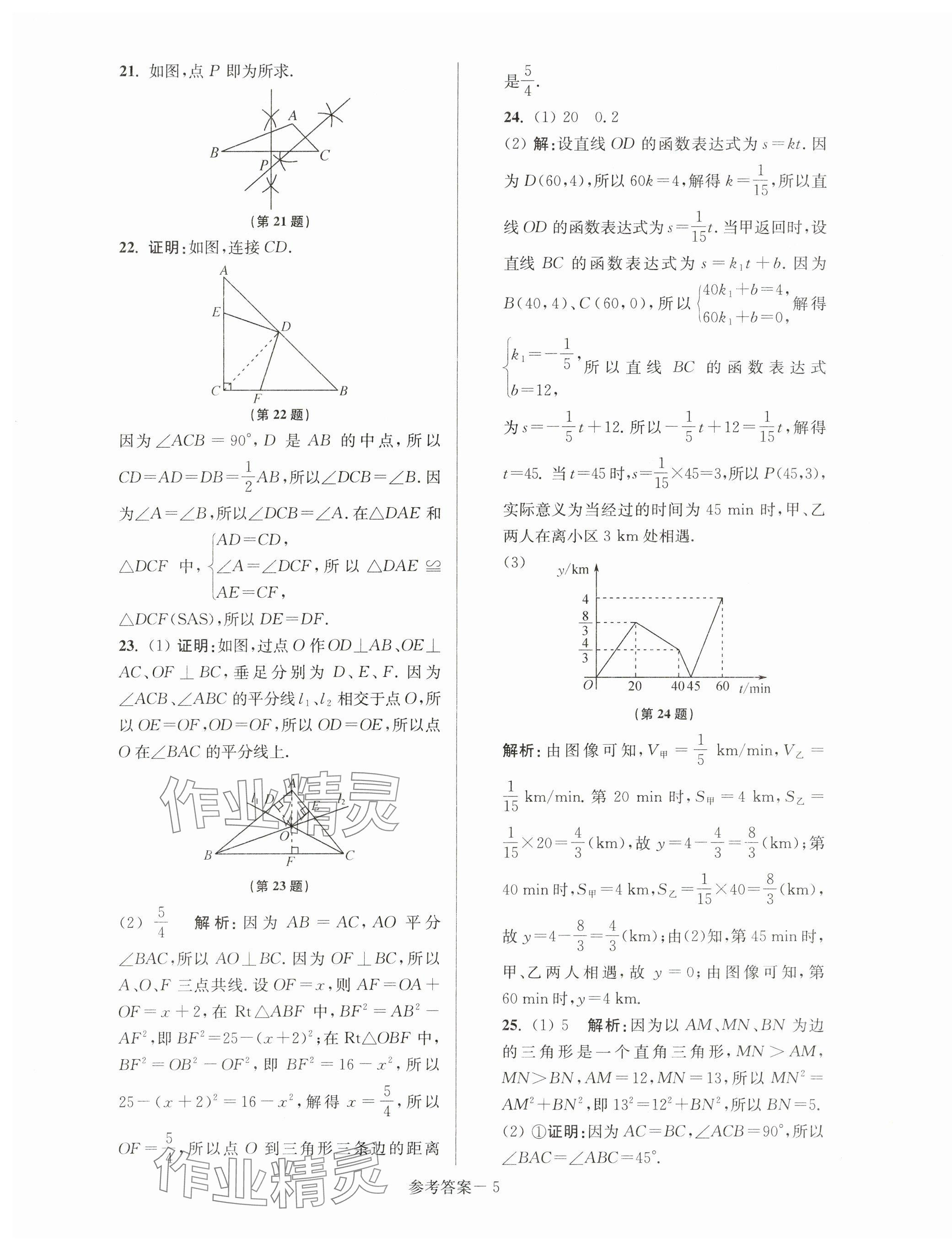2023年超能学典名牌中学期末突破一卷通八年级数学上册苏科版&nbsp;第5页