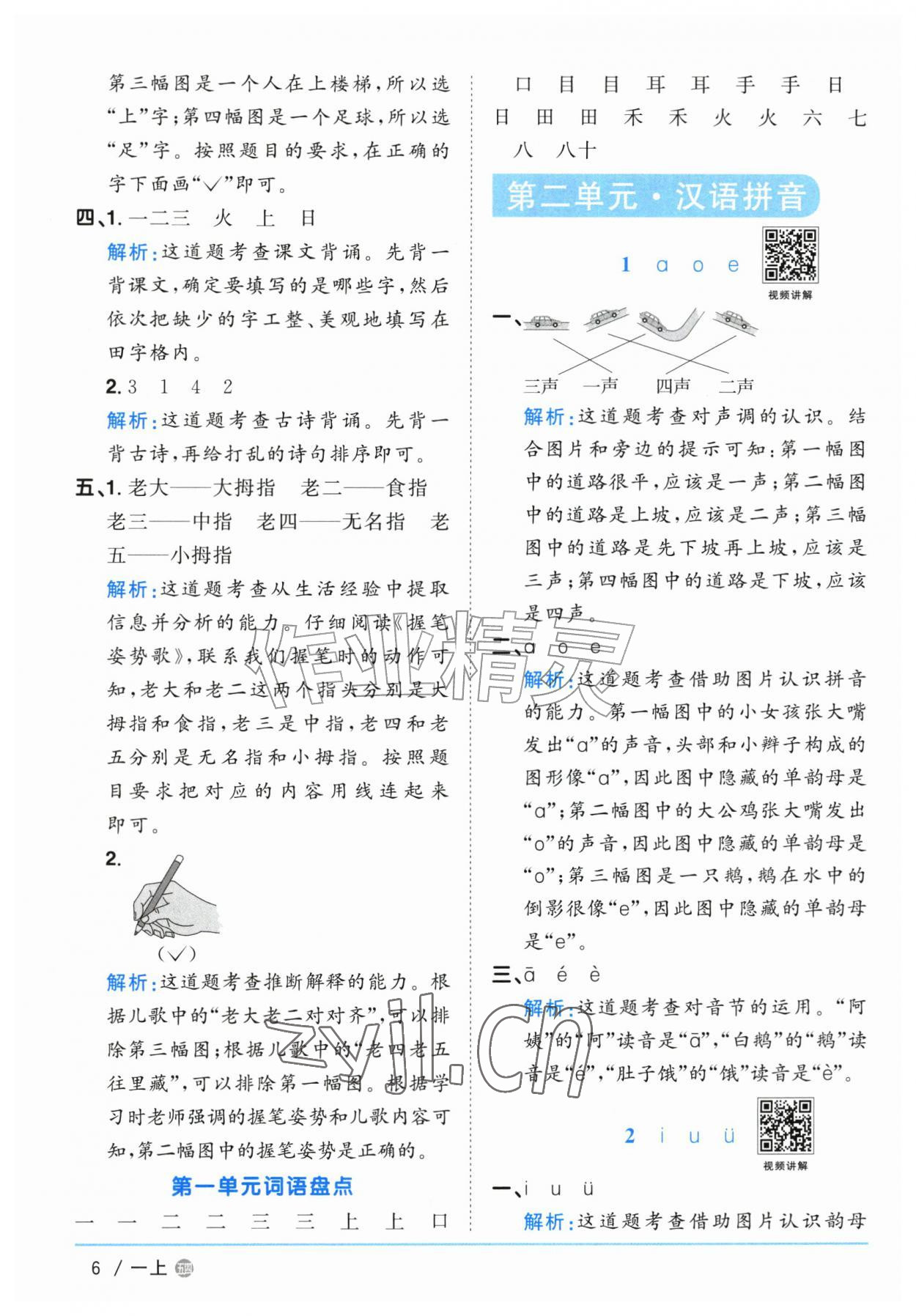 2026年阳光同学课时优化作业一年级语文上册人教版五四制&nbsp;参考答案第6页