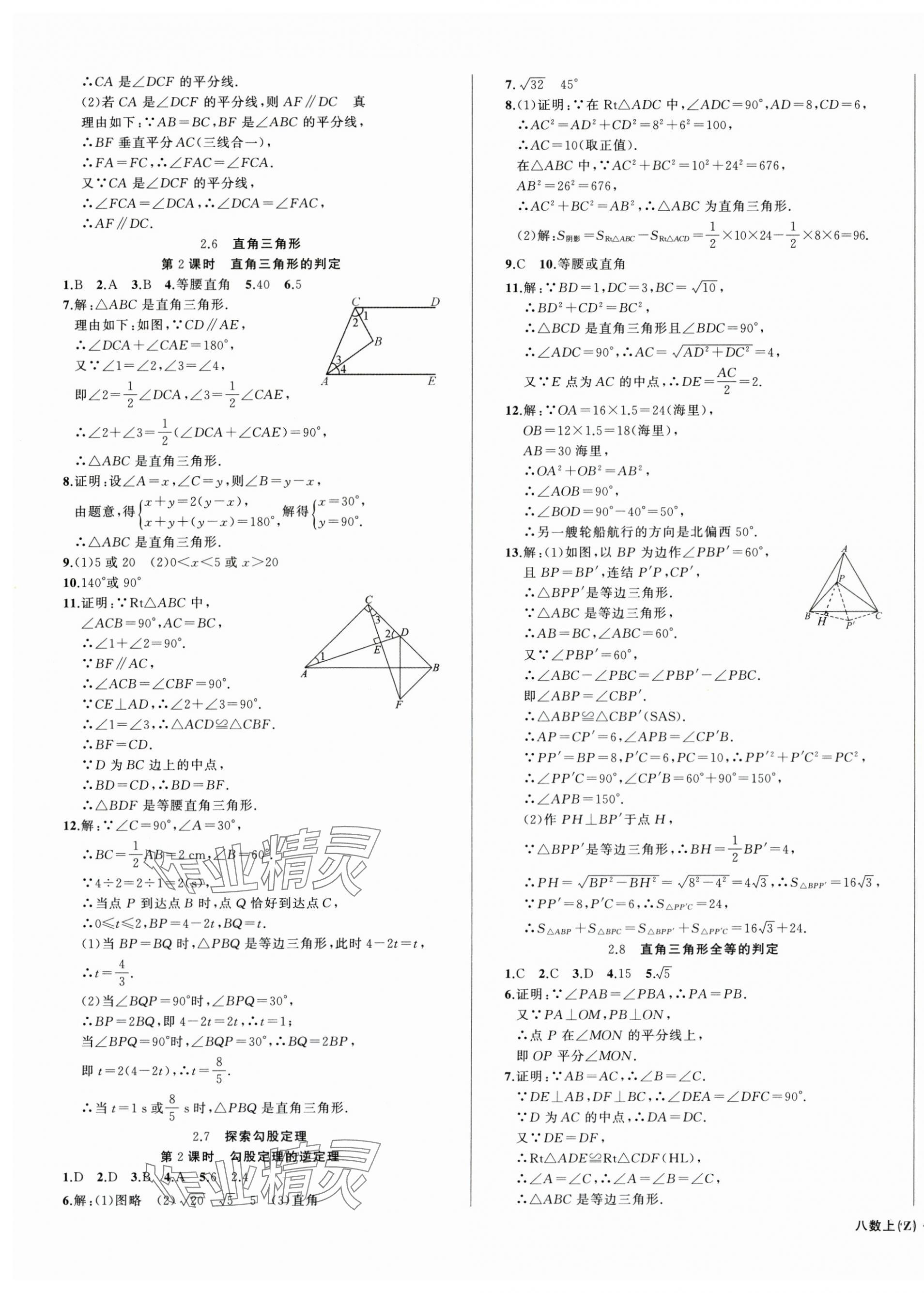 2025年名师面对面同步作业本八年级数学上册浙教版浙江专版&nbsp;第5页