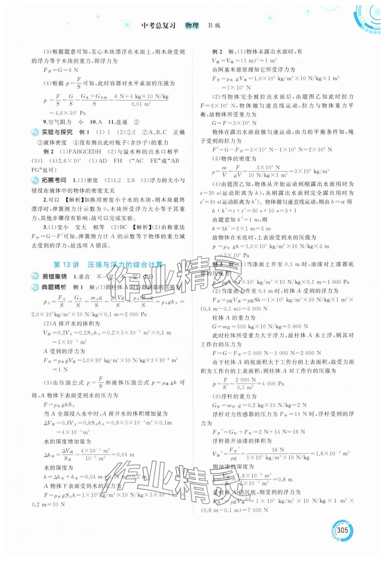2025年中考先锋中考总复习物理中考沪科版&nbsp;参考答案第10页