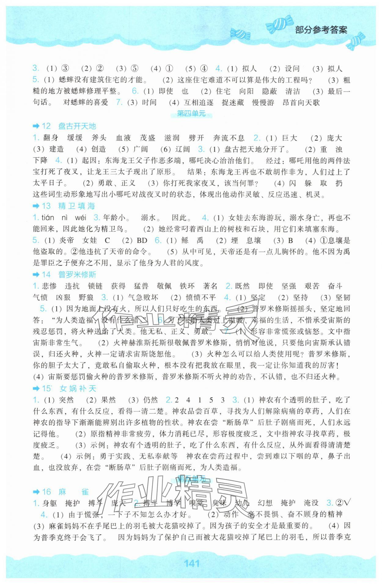 2025年新课程能力培养四年级语文上册人教版&nbsp;第3页