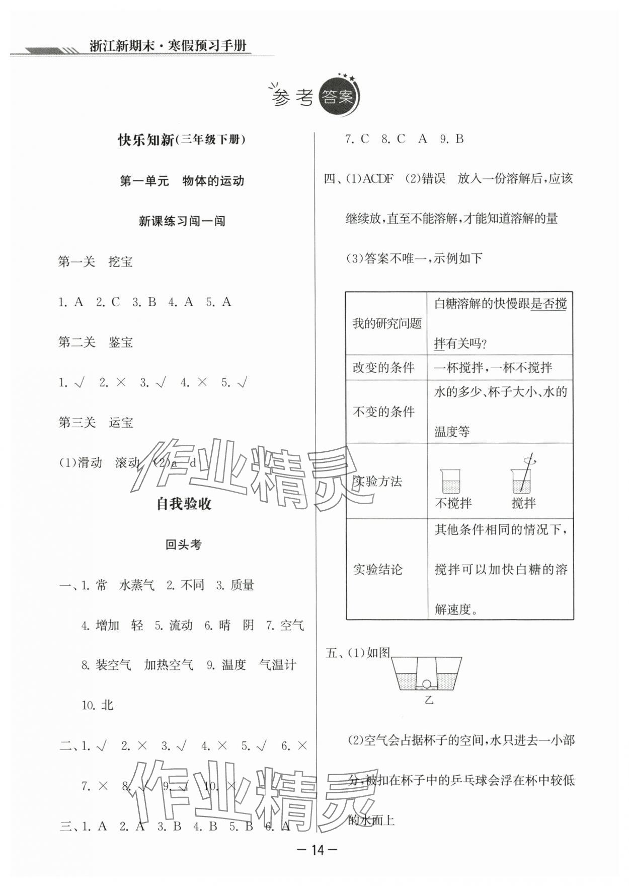 2024年浙江新期末三年级科学上册教科版&nbsp;参考答案第1页