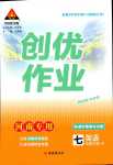 2024年狀元成才路創(chuàng)優(yōu)作業(yè)七年級英語下冊人教版河南專版