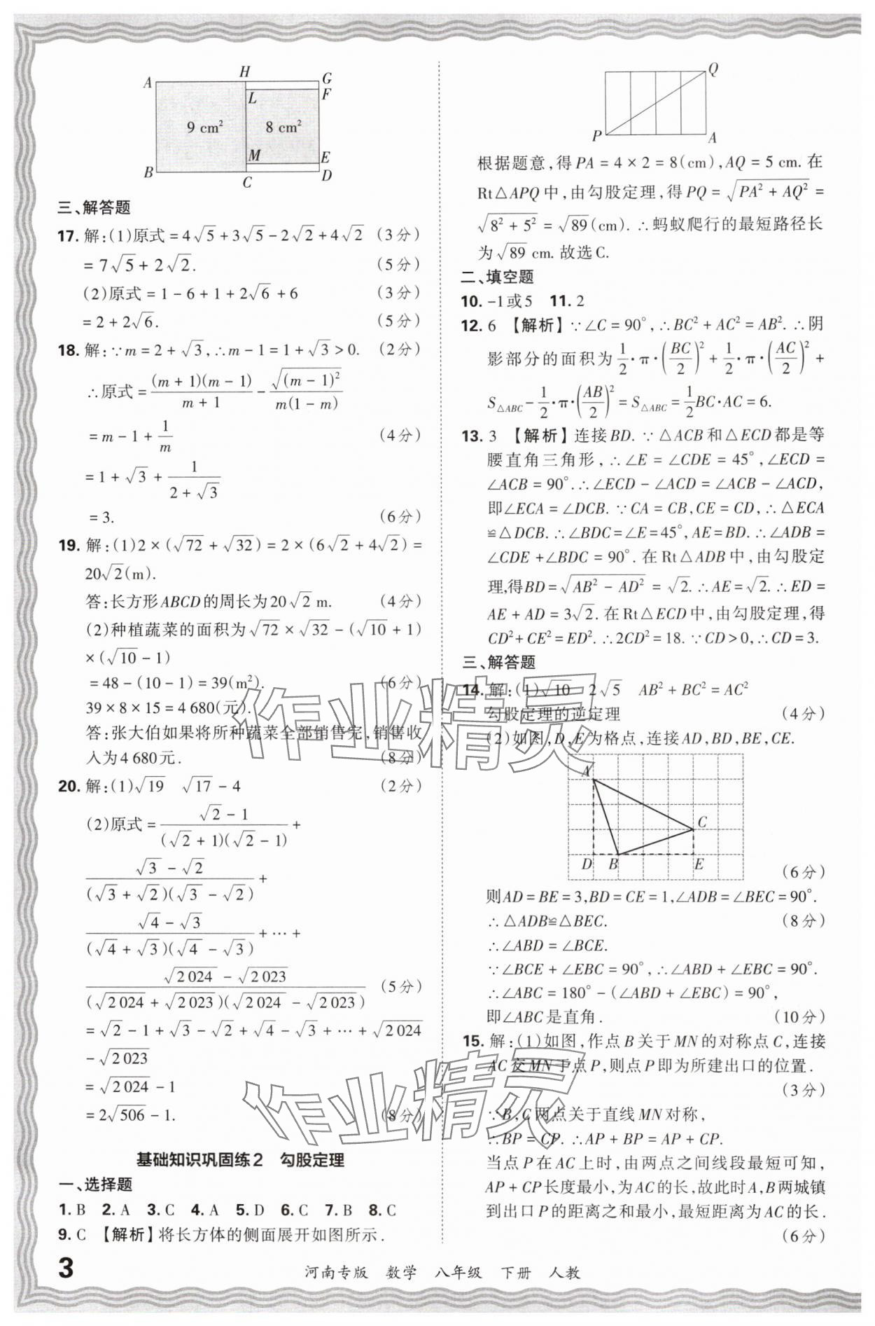 2024年王朝霞各地期末试卷精选八年级数学下册人教版河南专版&nbsp;参考答案第3页
