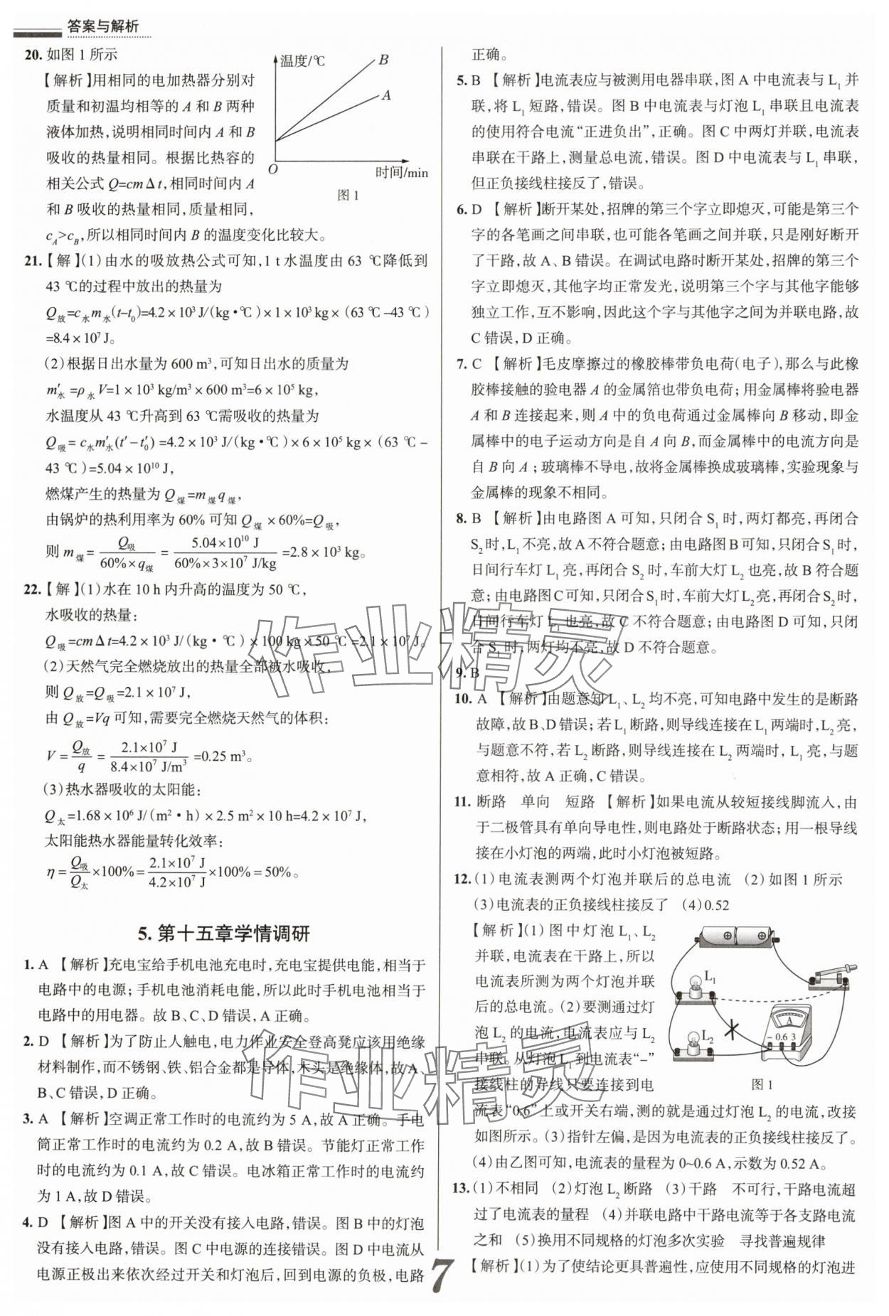 2025年真题圈九年级物理全一册人教版山西专版&nbsp;参考答案第7页