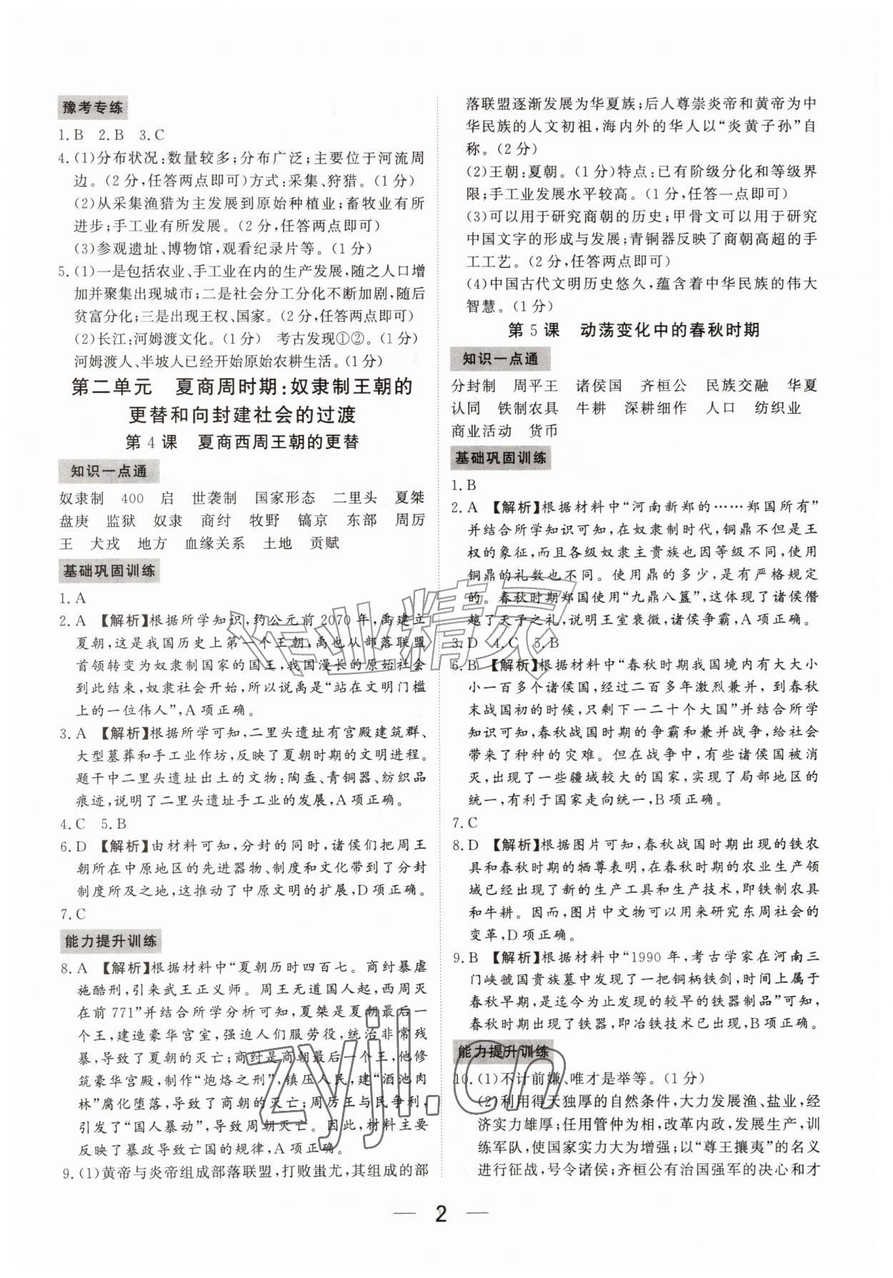 2026年我的作业七年级历史上册人教版河南专版&nbsp;参考答案第2页