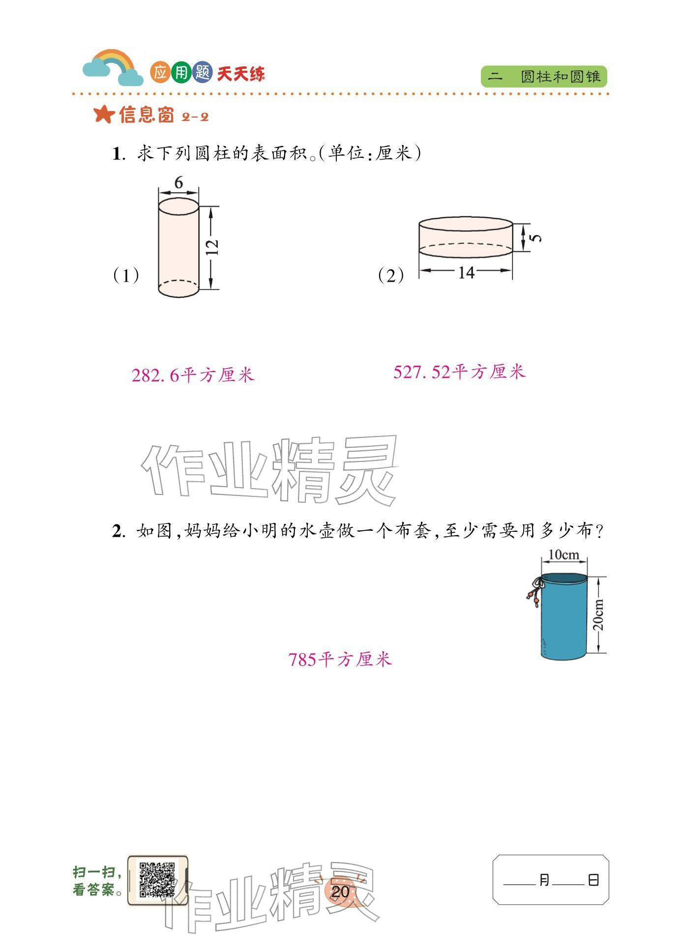 2024年应用题天天练青岛出版社六年级数学下册青岛版&nbsp;参考答案第20页